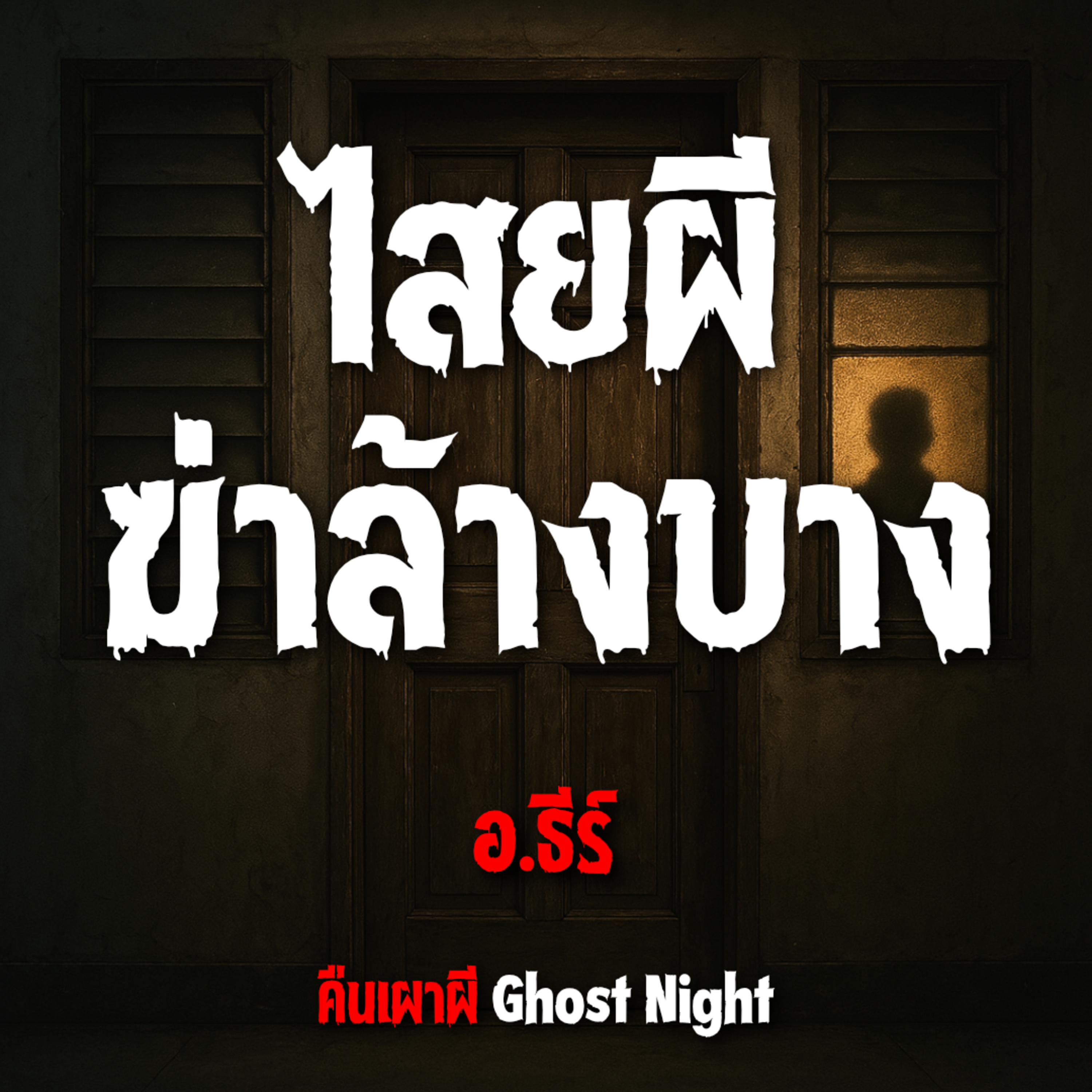 ไสยผีฆ่าล้างบาง l อ.ธีร์