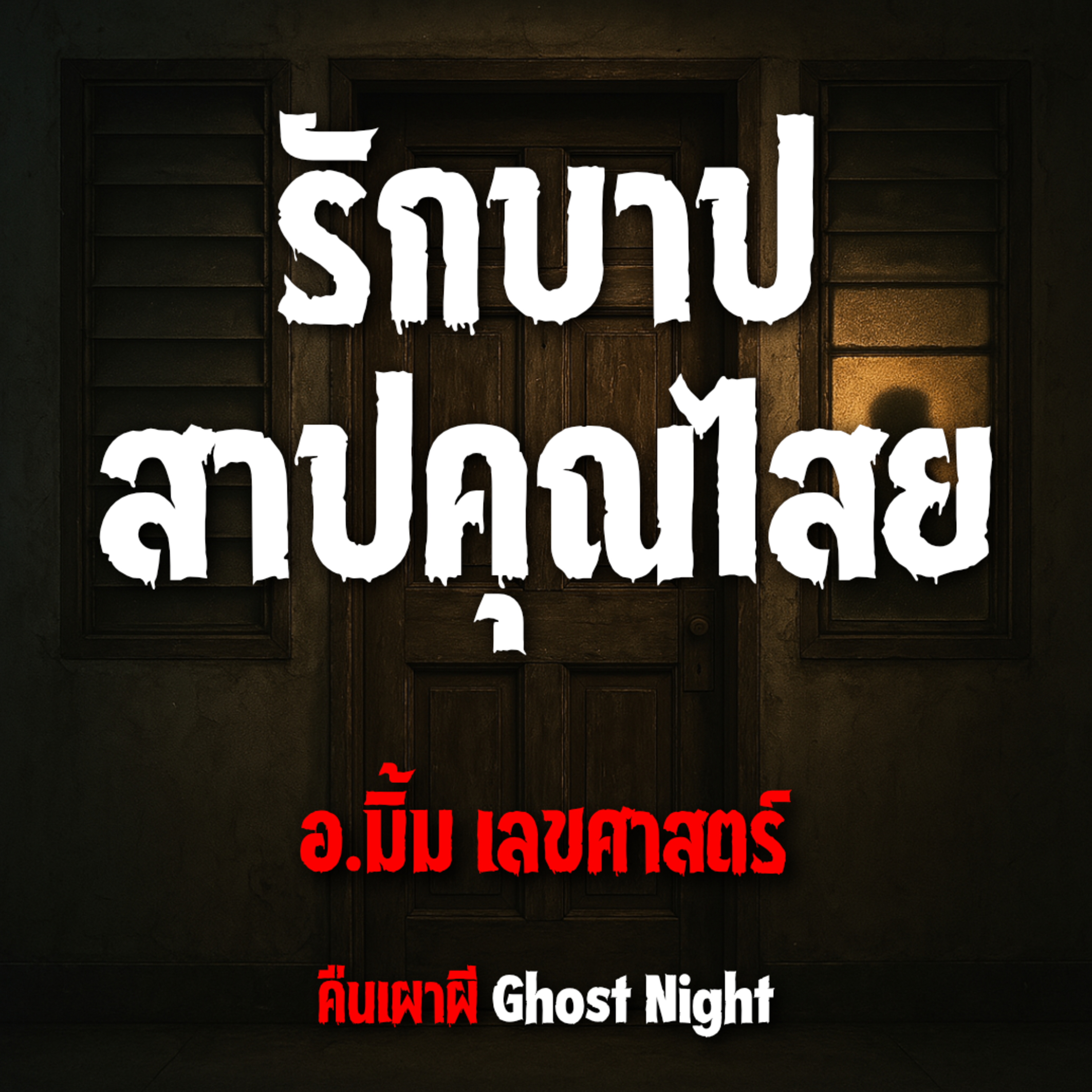 รักบาปสาปคุณไสย l อ.มิ้ม เลขศาสตร์