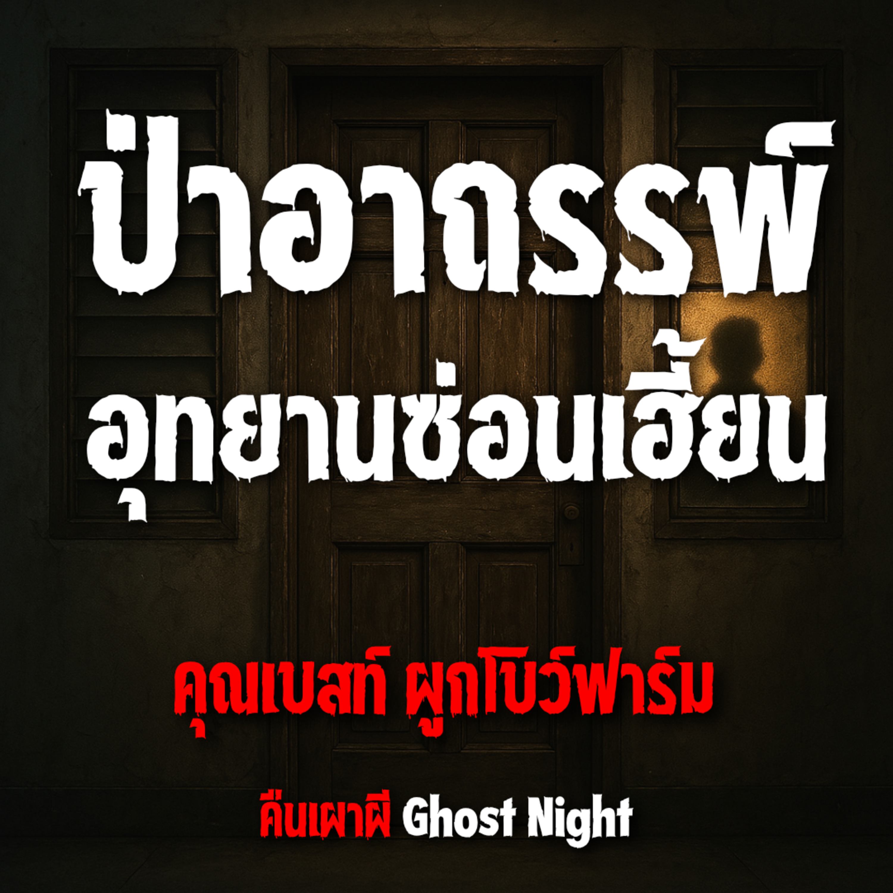 ป่าอาถรรพ์ อุทยานซ่อนเฮี้ยน l คุณเบสท์ ผูกโบว์ฟาร์ม