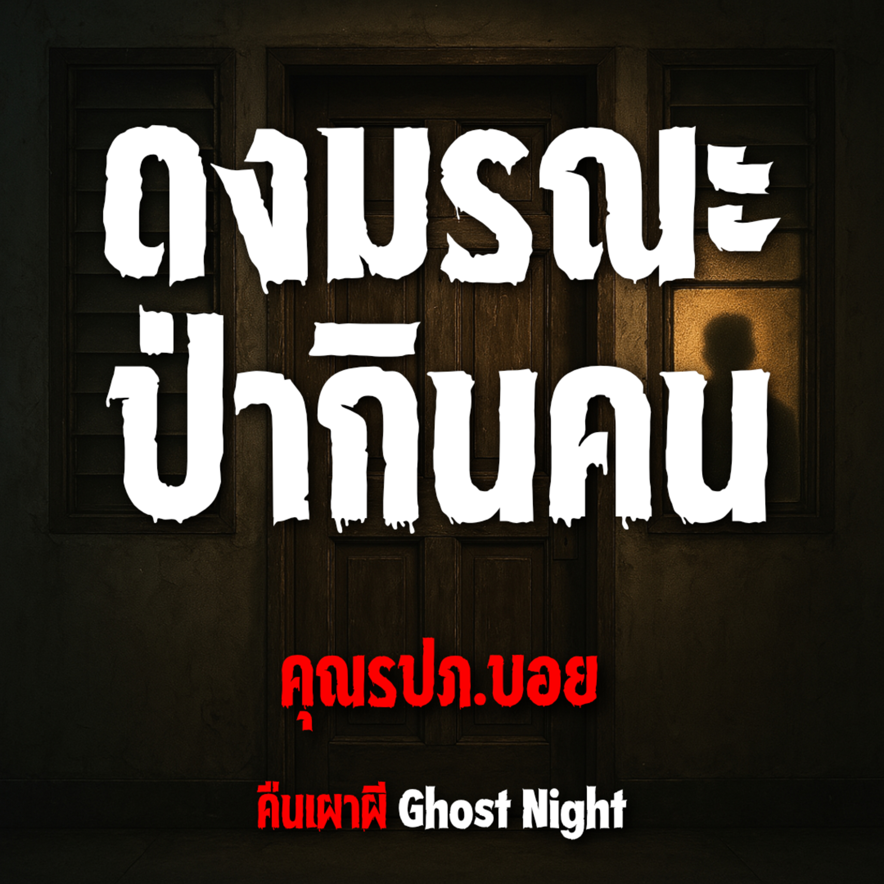 ดงมรณะ ป่ากินคน l คุณรปภ.บอย ดงมรณะ ป่ากินคน l คุณรปภ.บอย