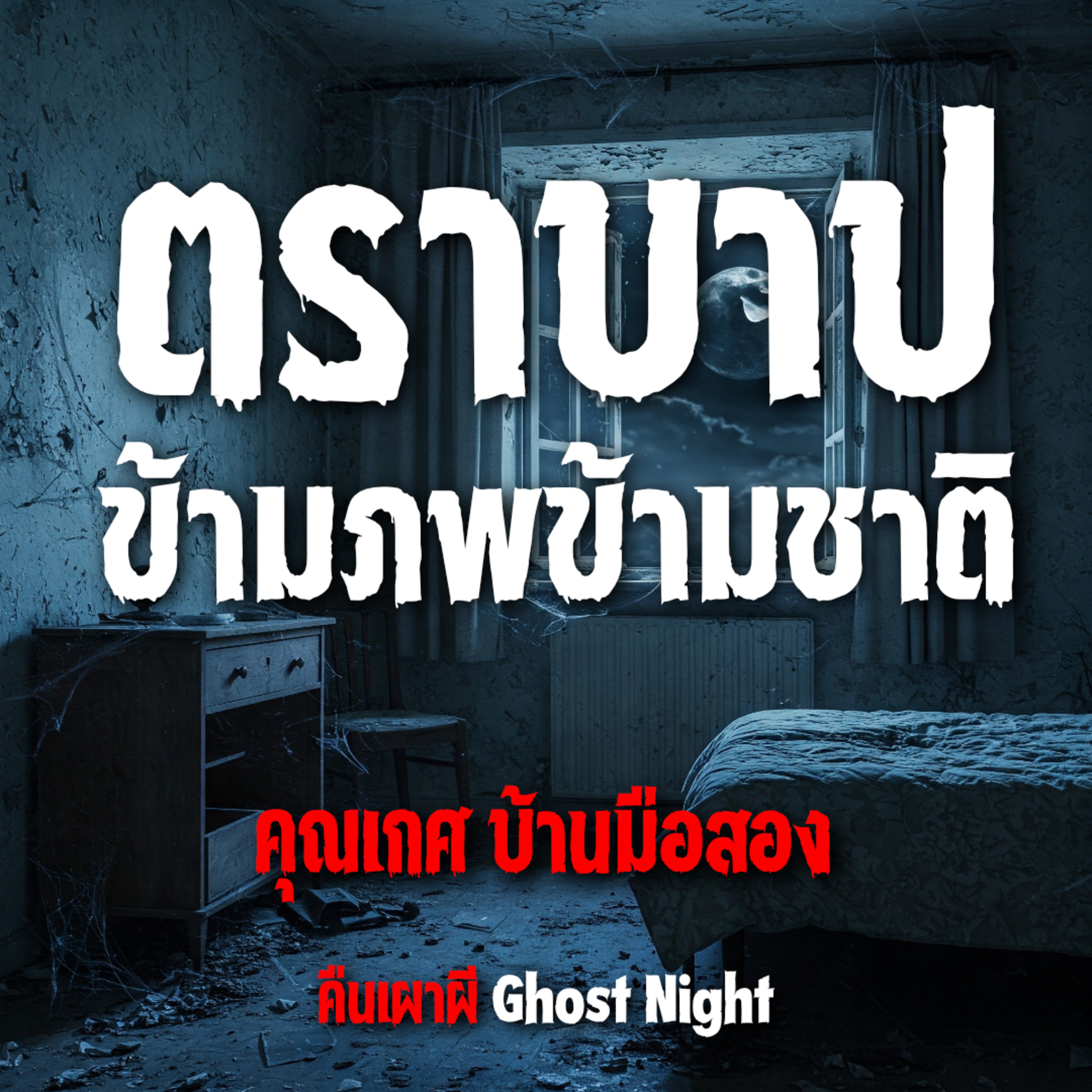 ตราบาป ข้ามภพข้ามชาติ l คุณเกศ บ้านมือสอง ตราบาป ข้ามภพข้ามชาติ l คุณเกศ บ้านมือสอง