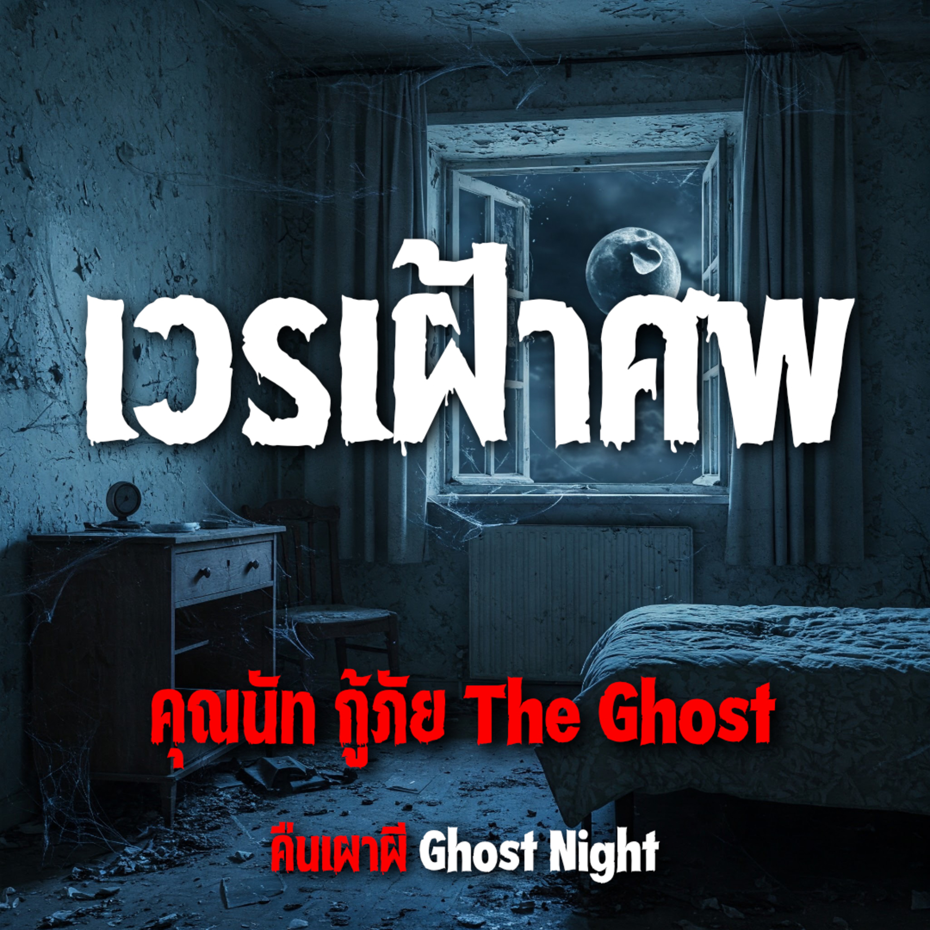 เวรเฝ้าศพ l คุณนัท กู้ภัย The Ghost เวรเฝ้าศพ l คุณนัท กู้ภัย The Ghost