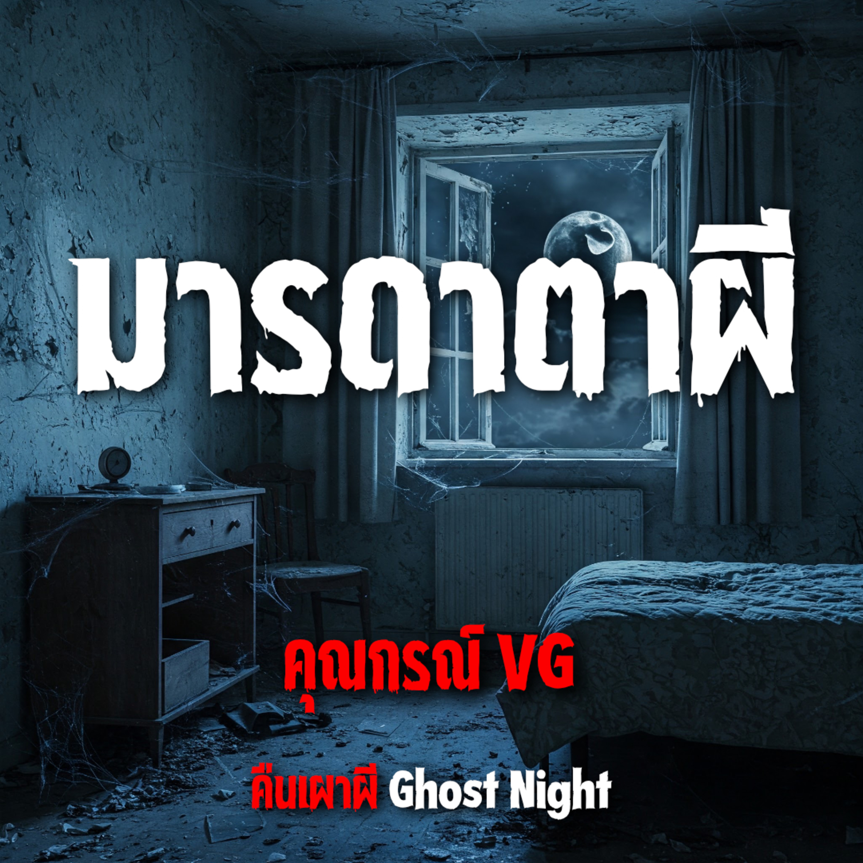 มารดาตาผี l คุณกรณ์ VG มารดาตาผี l คุณกรณ์ VG