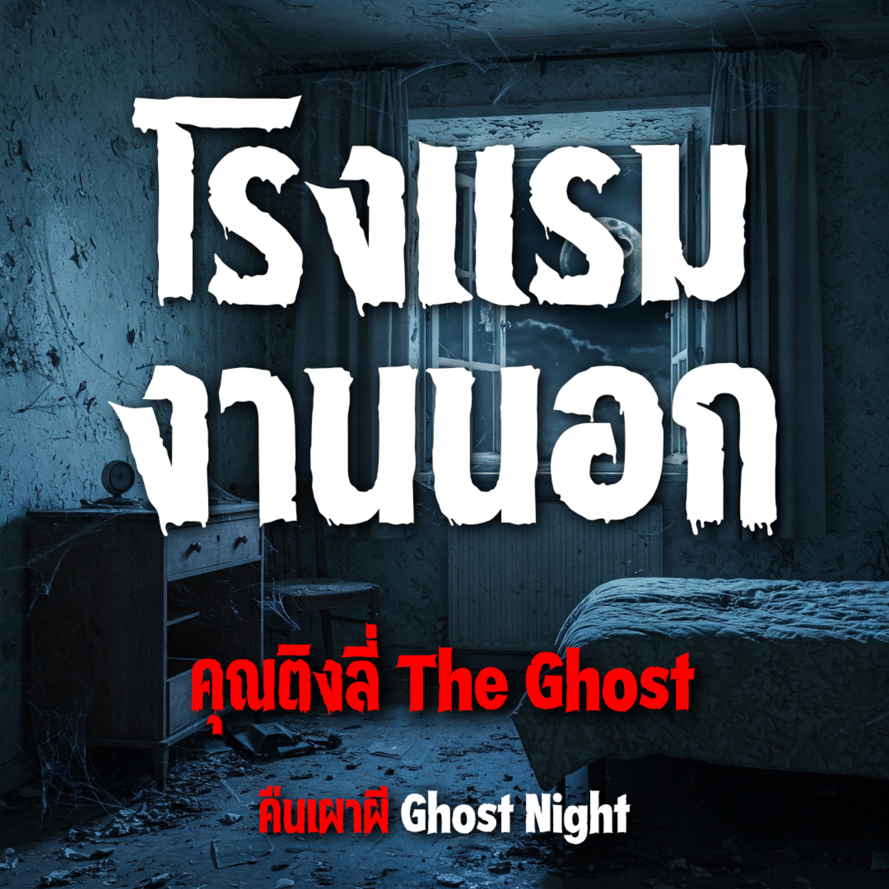 โรงแรมงานนอก l คุณติงลี่ The Ghost
