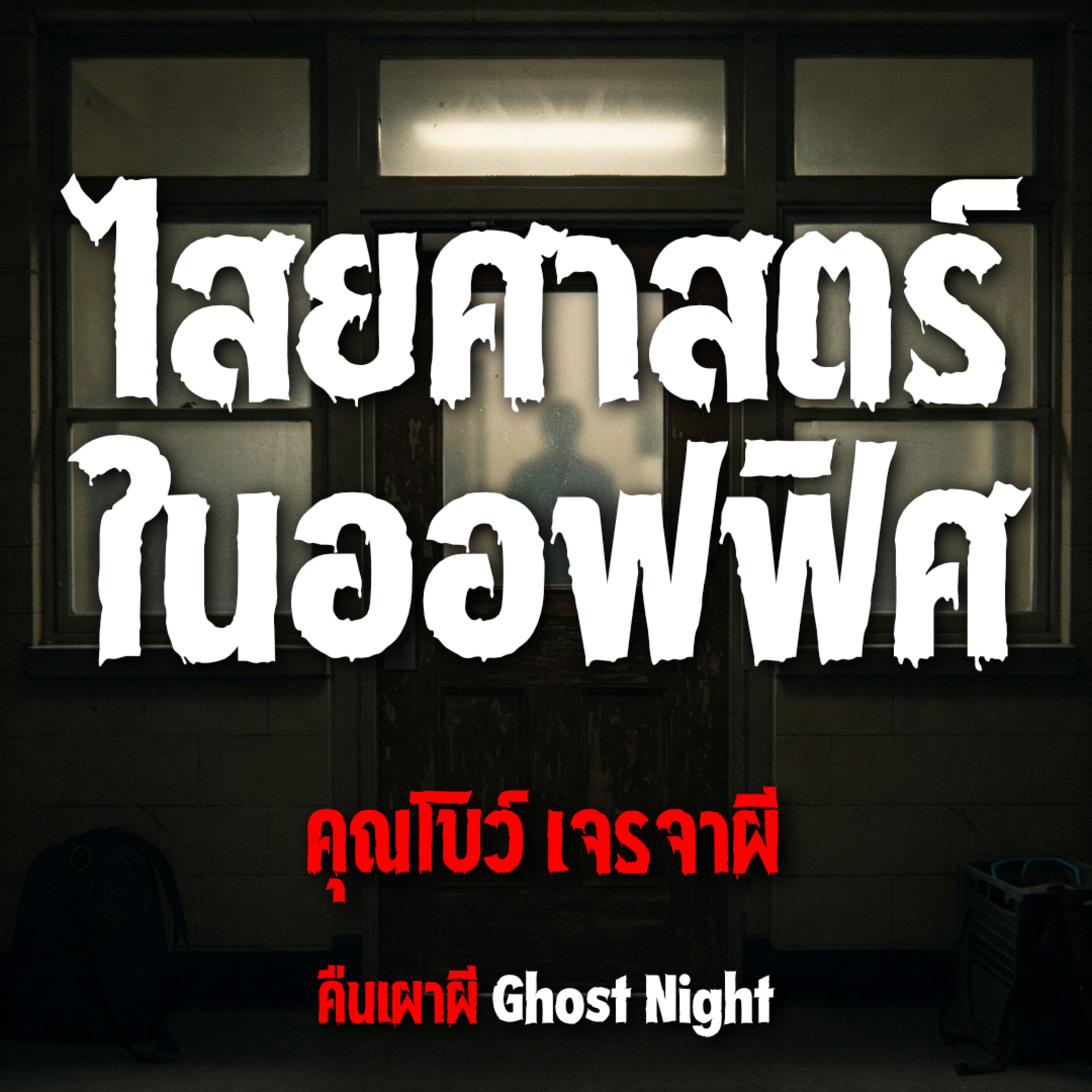 ไสยศาสตร์ในออฟฟิศ l คุณโบว์ เจรจาผี