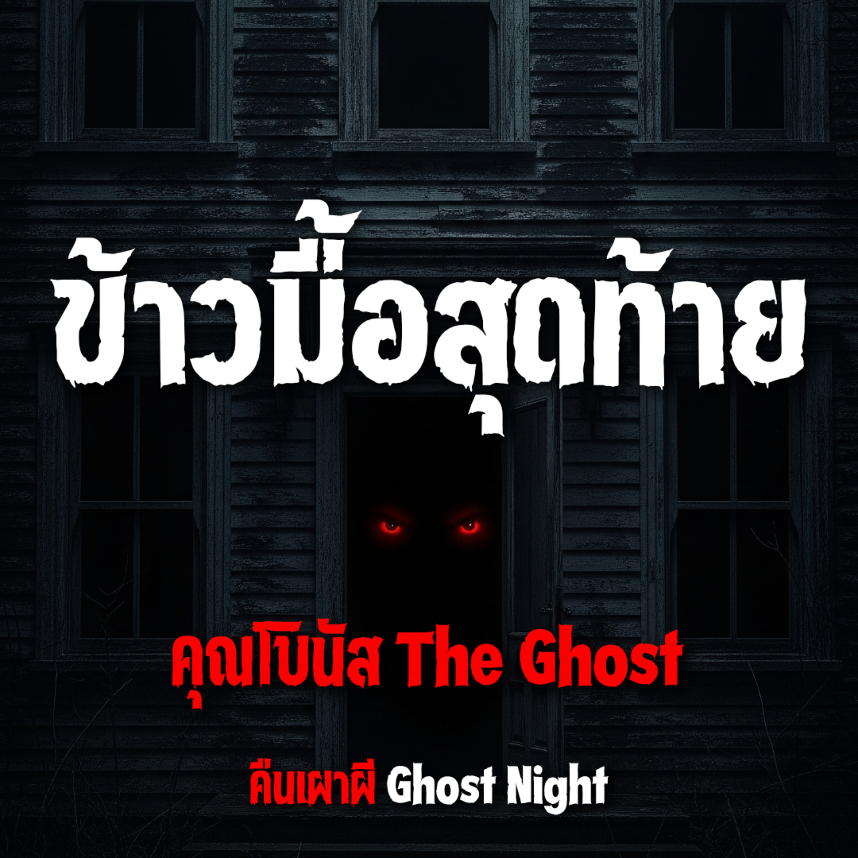 ข้าวมื้อสุดท้าย l คุณโบนัส The Ghost ข้าวมื้อสุดท้าย l คุณโบนัส The Ghost