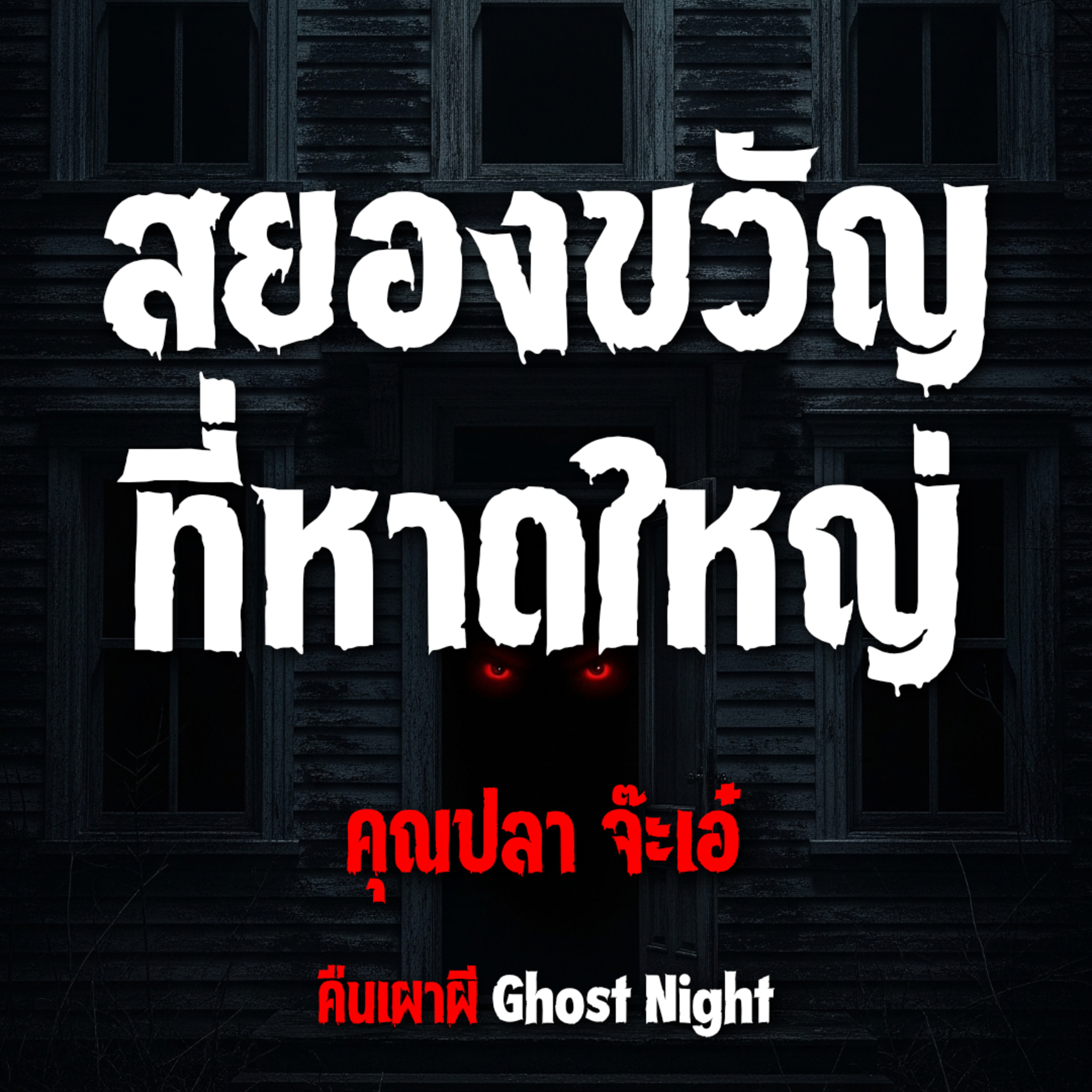 สยองขวัญ ที่หาดใหญ่ l คุณปลา จ๊ะเอ๋ สยองขวัญ ที่หาดใหญ่ l คุณปลา จ๊ะเอ๋