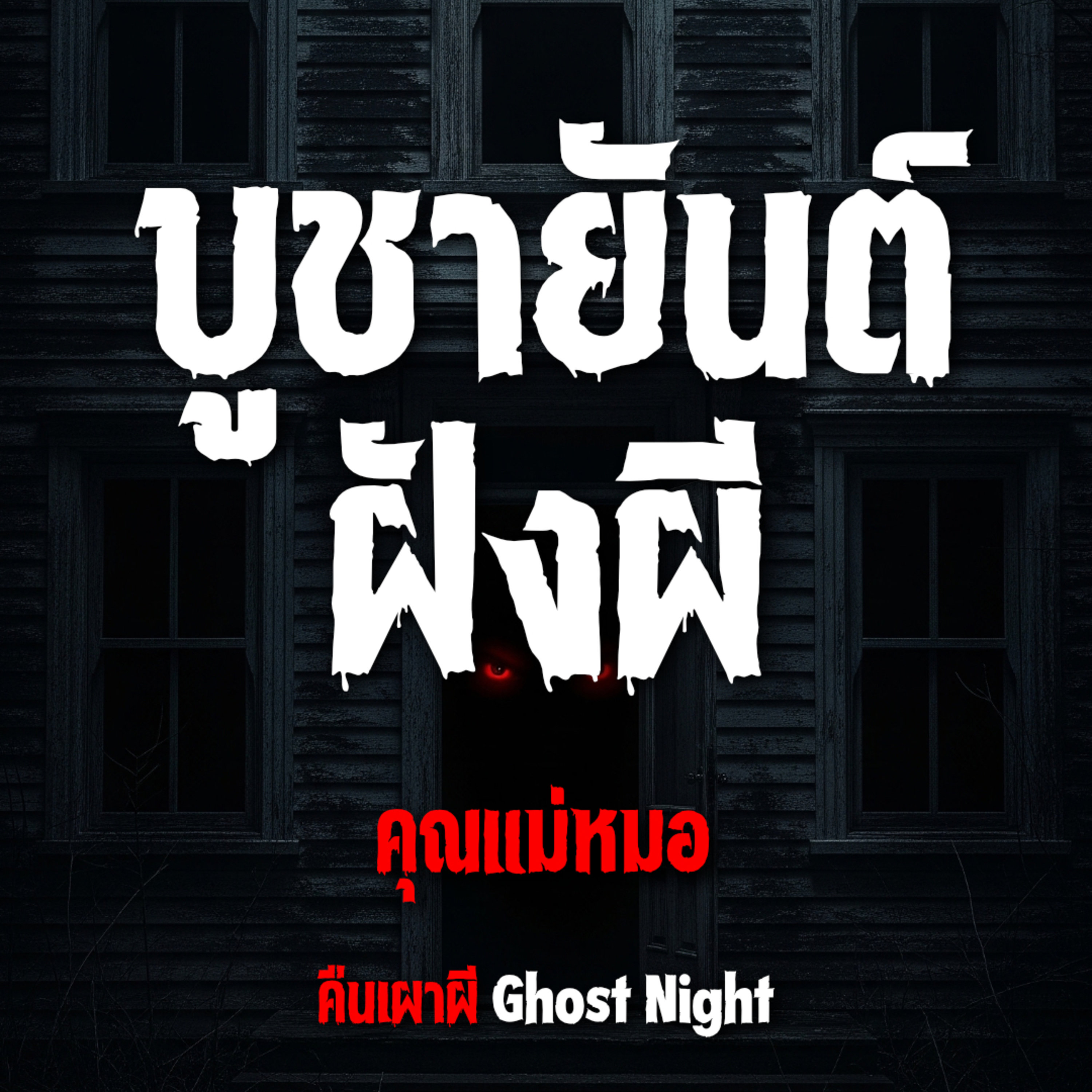 บูชายันต์ ฝังผี l คุณแม่หมอ บูชายันต์ ฝังผี l คุณแม่หมอ