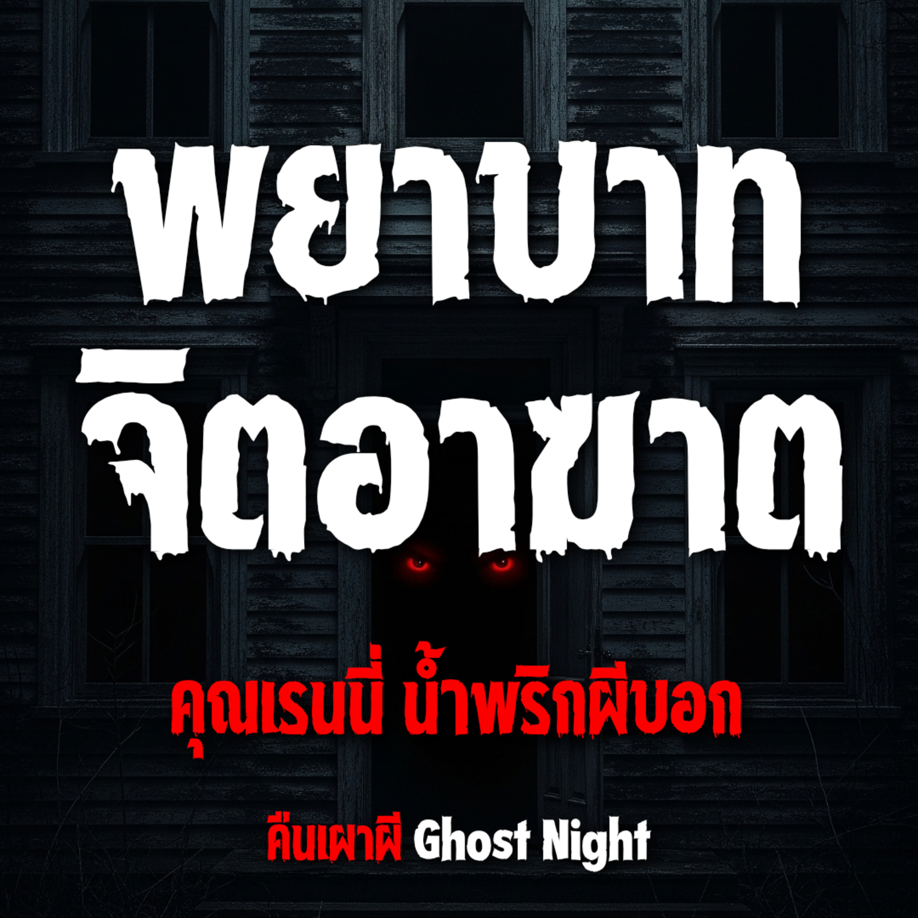 พยาบาท จิตอาฆาต l คุณเรนนี่ น้ำพริกผีบอก พยาบาท จิตอาฆาต l คุณเรนนี่ น้ำพริกผีบอก