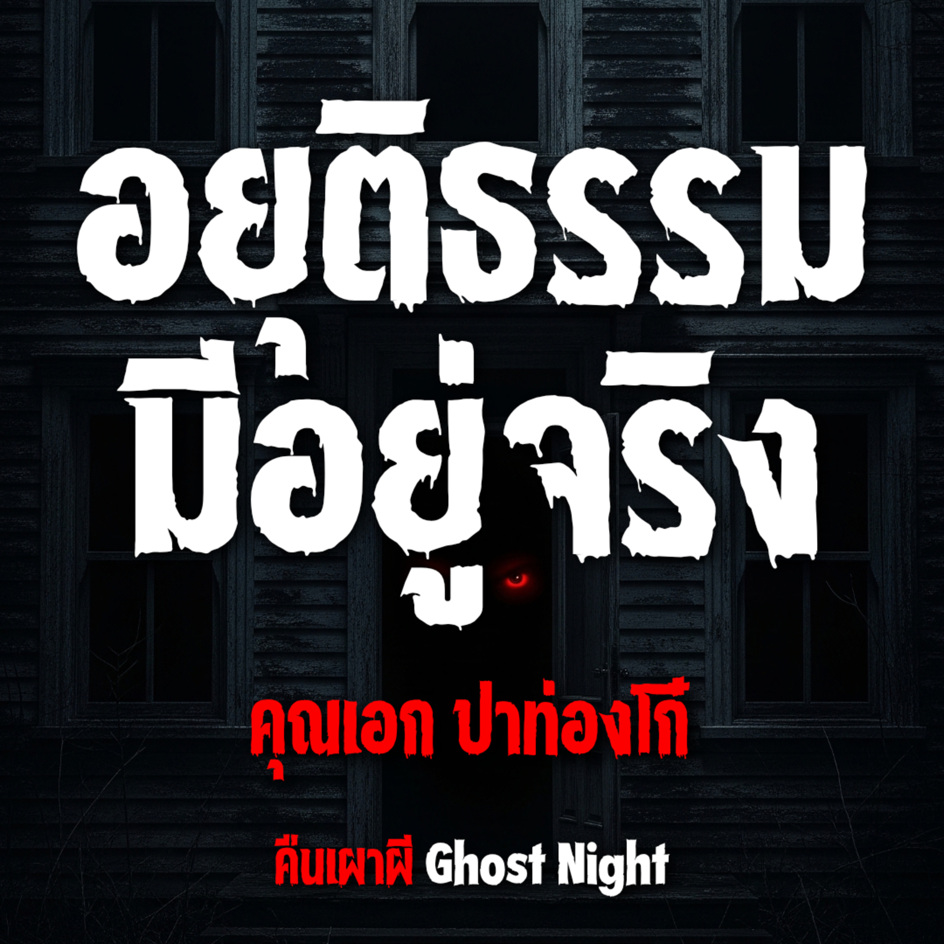 อยุติธรรม มีอยู่จริง l คุณเอก ปาท่องโก๋ อยุติธรรม มีอยู่จริง l คุณเอก ปาท่องโก๋
