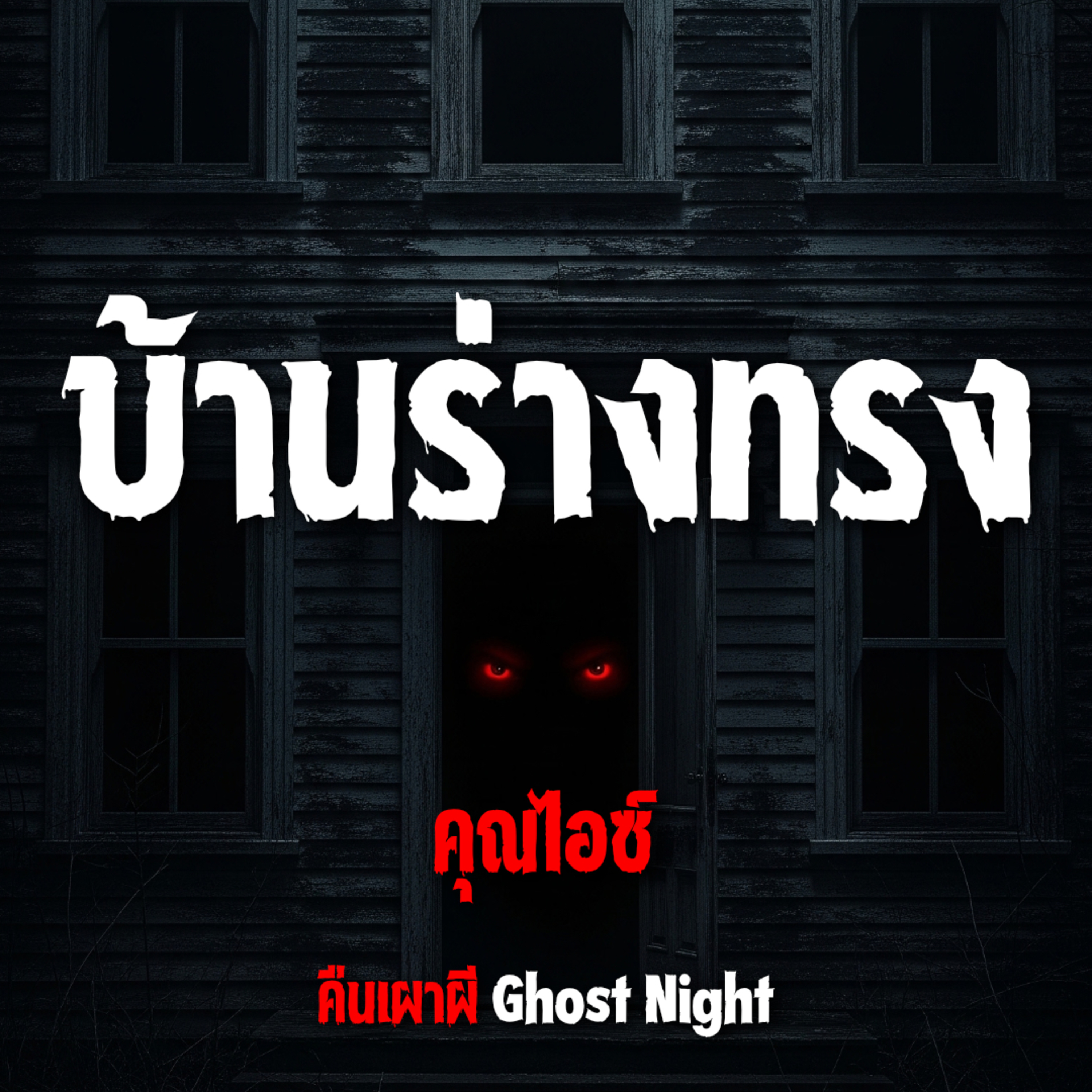 บ้านร่างทรง l คุณไอซ์