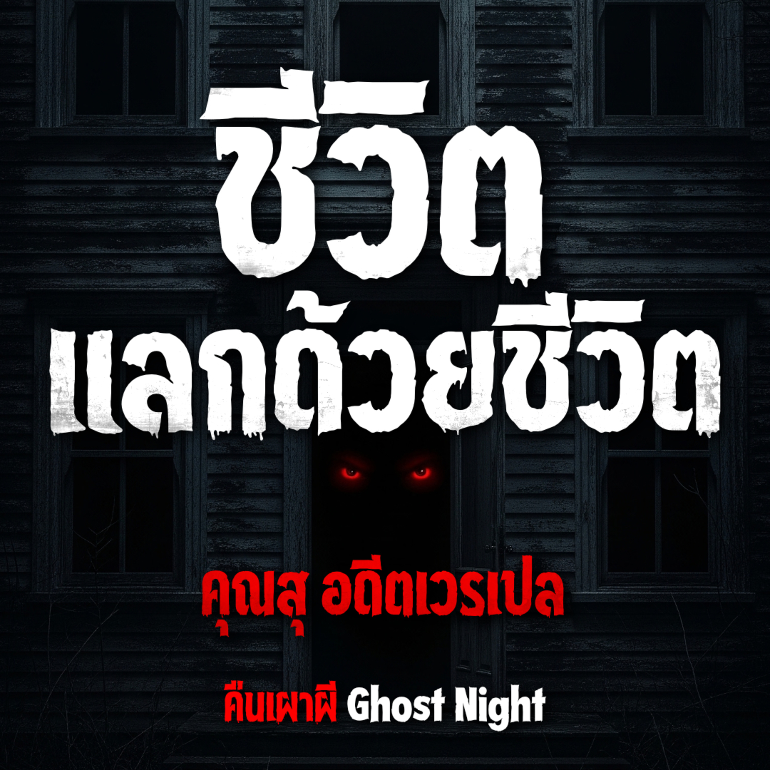 ชีวิตแลกด้วยชีวิต l คุณสุ อดีตเวรเปล