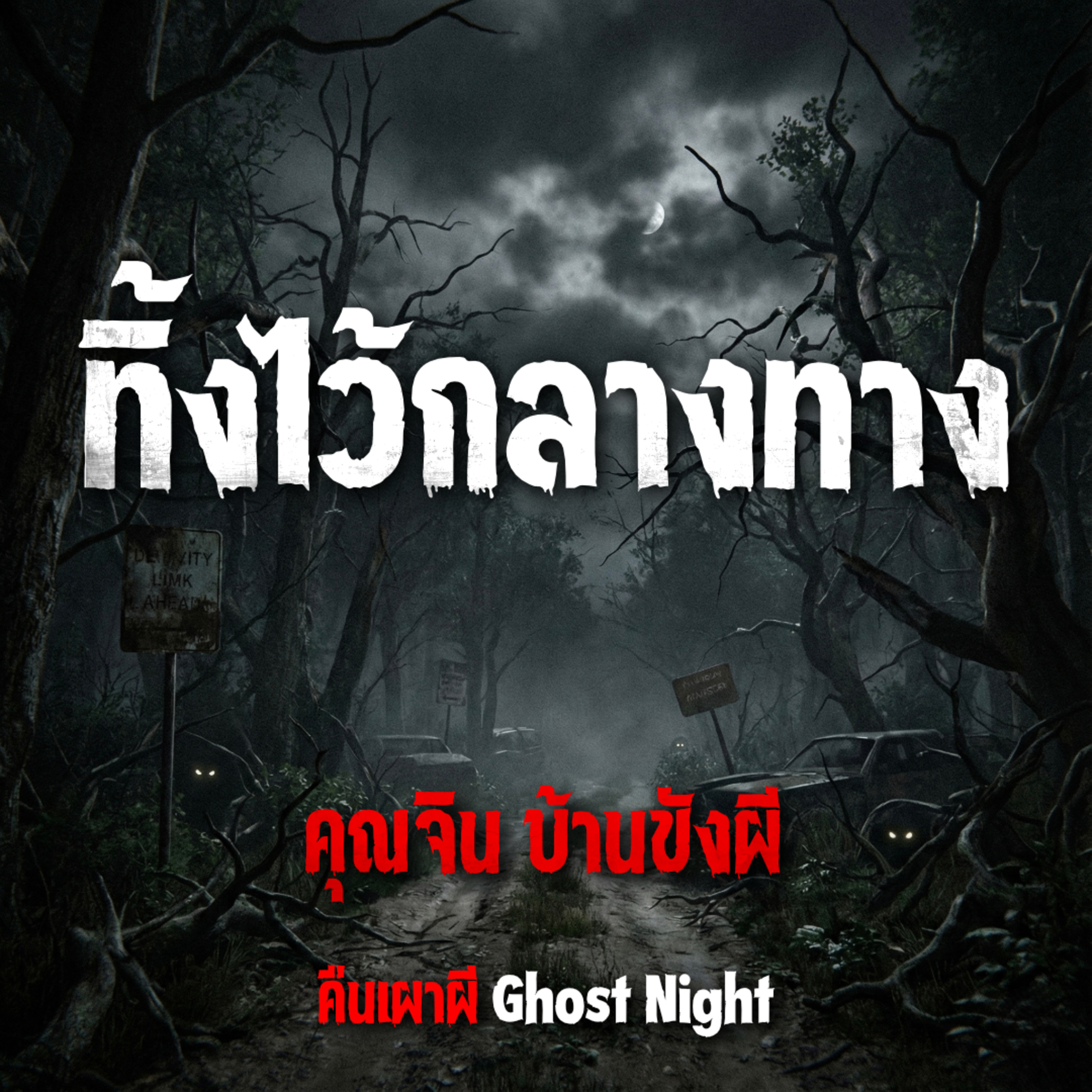 ทิ้งไว้กลางทาง l คุณจิน บ้านขังผี