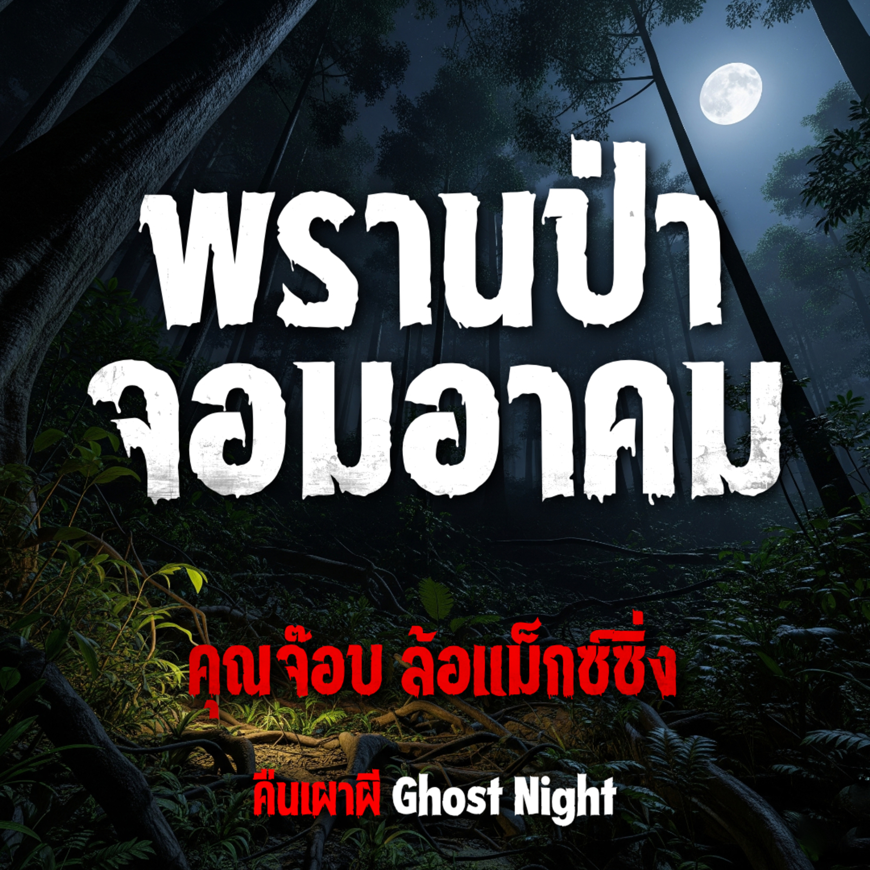 พรานป่าจอมอาคม l คุณจ๊อบ ล้อแม็กซ์ซิ่ง