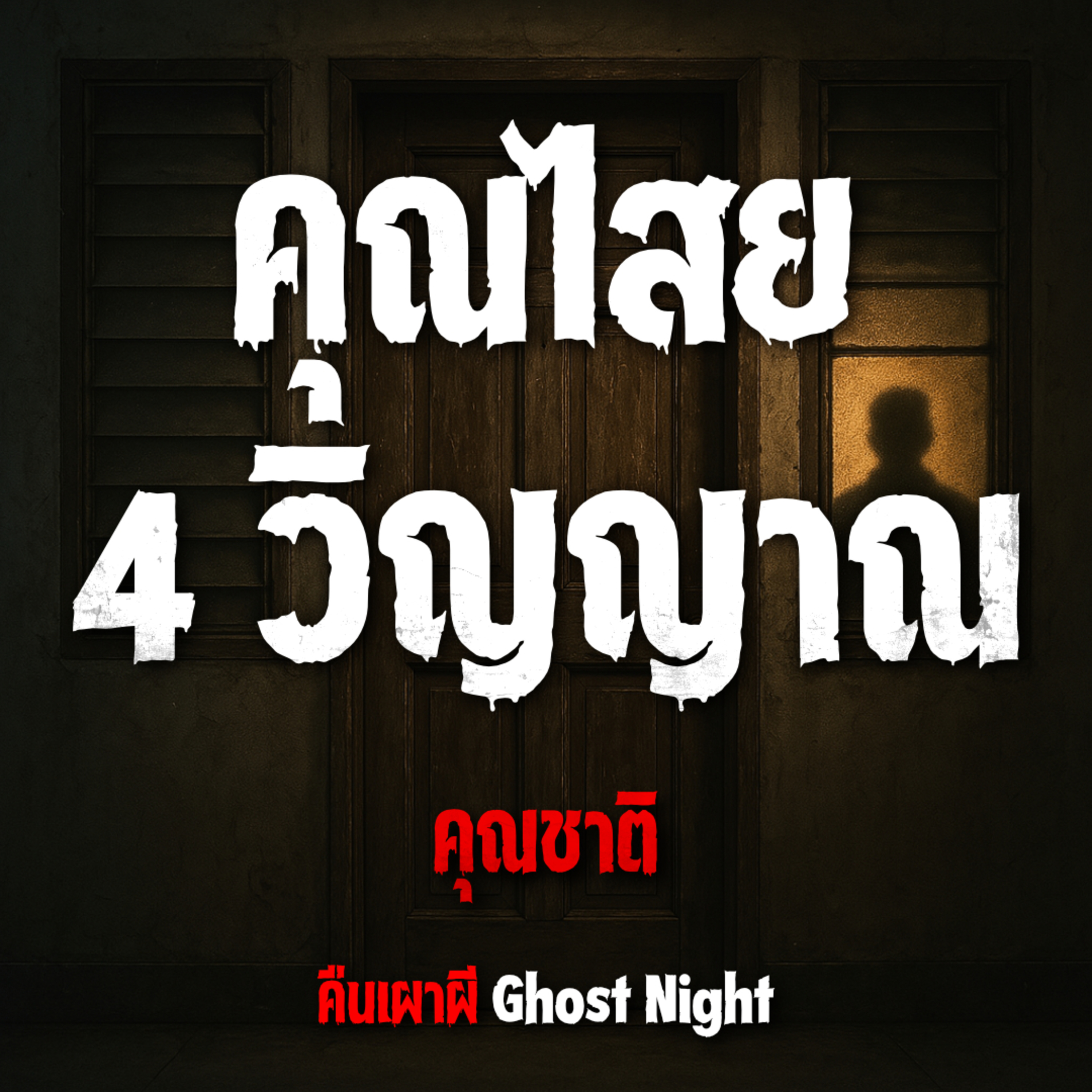 คุณไสย 4 วิญญาณ l คุณชาติ