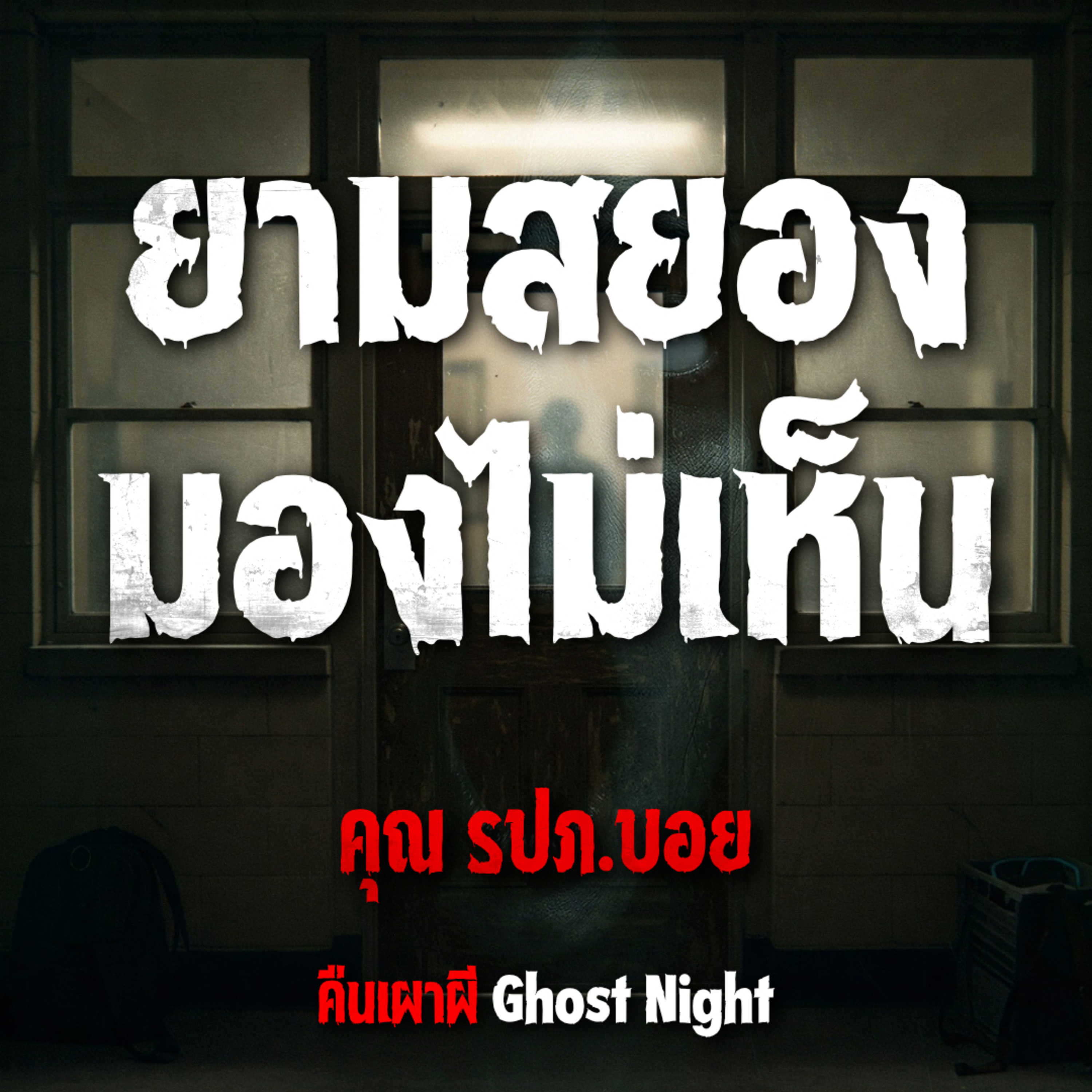 ยามสยอง มองไม่เห็น l คุณ รปภ.บอย