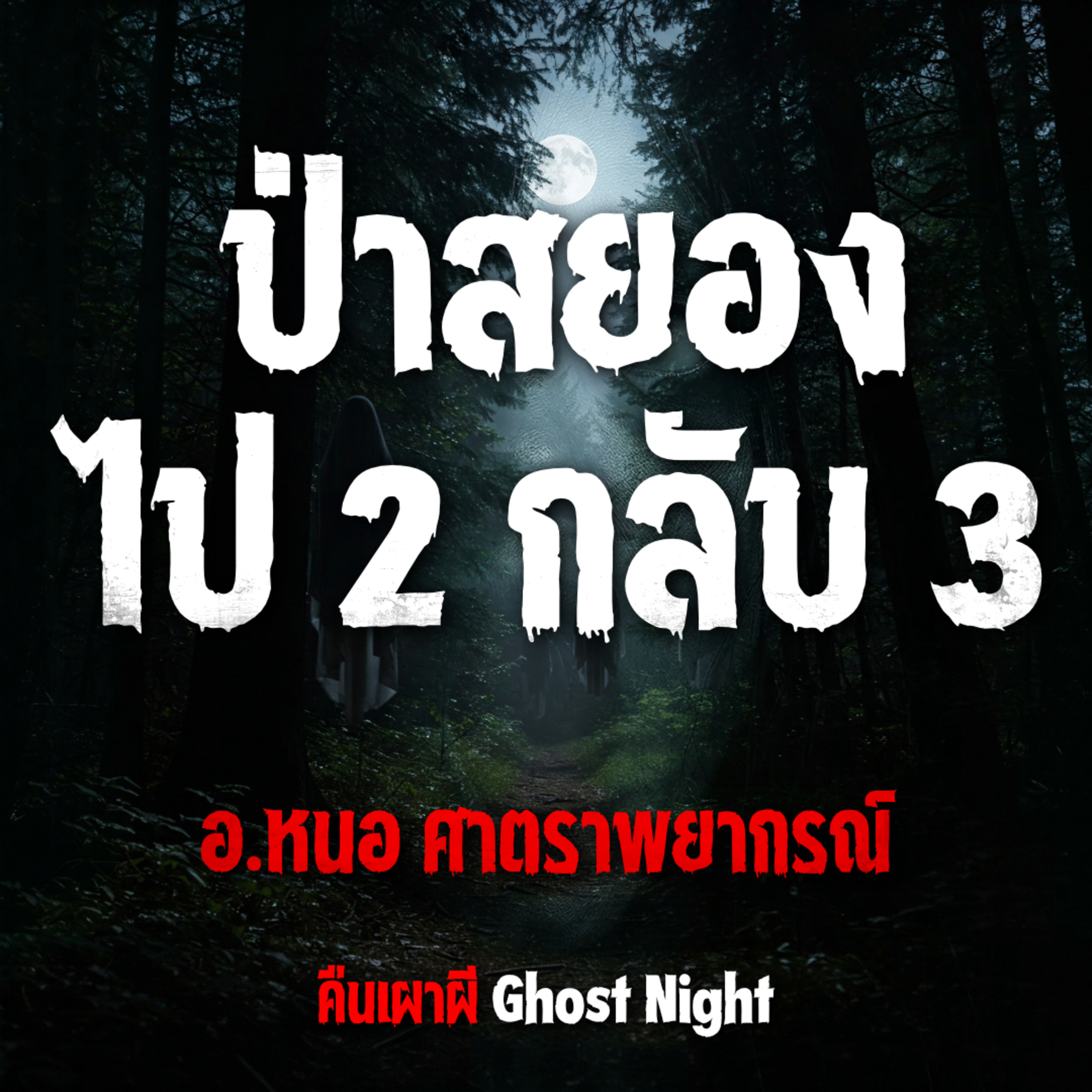 ป่าสยอง ไป 2 กลับ 3 l อ.หนอ ศาตราพยากรณ์