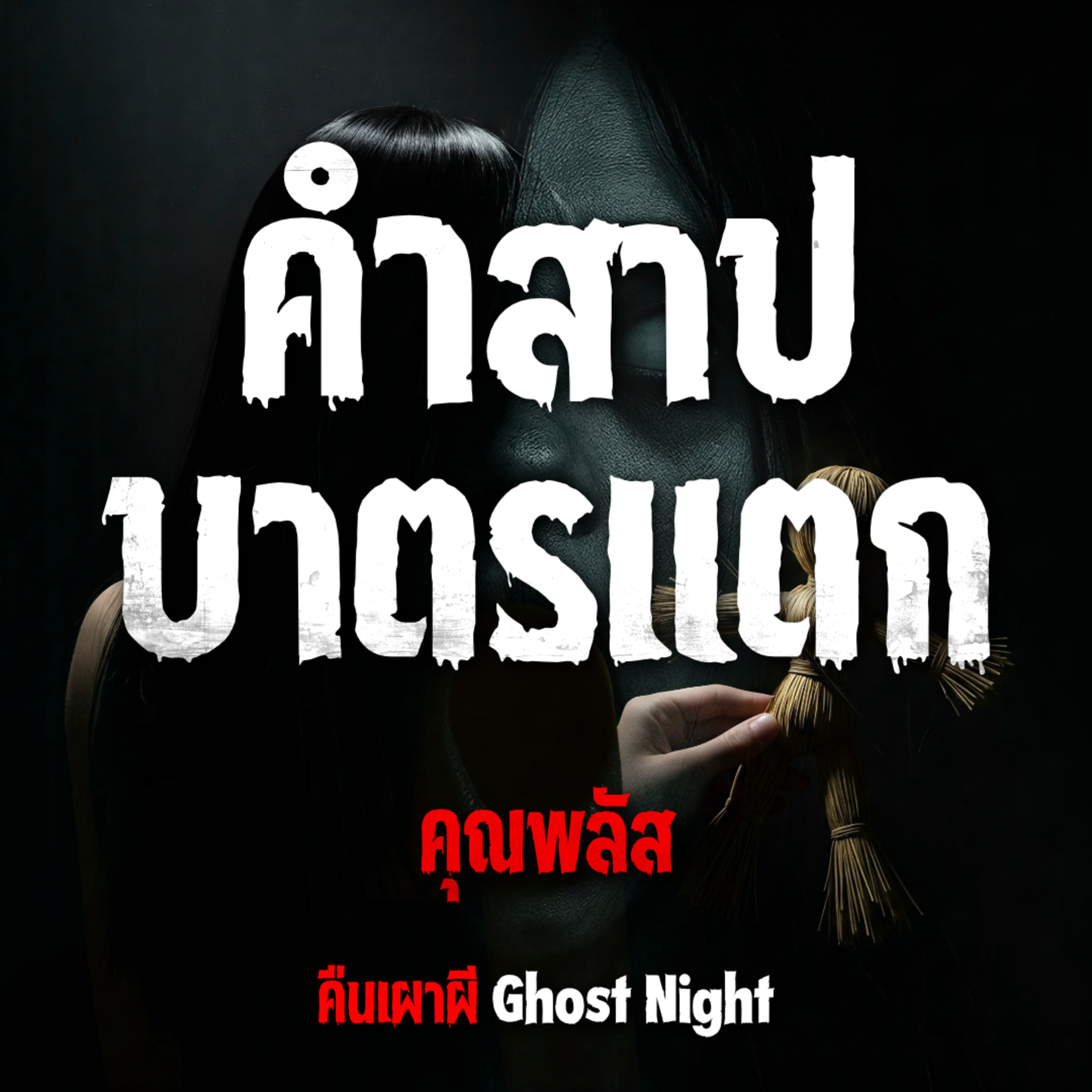 คำสาปบาตรแตก l คุณพลัส