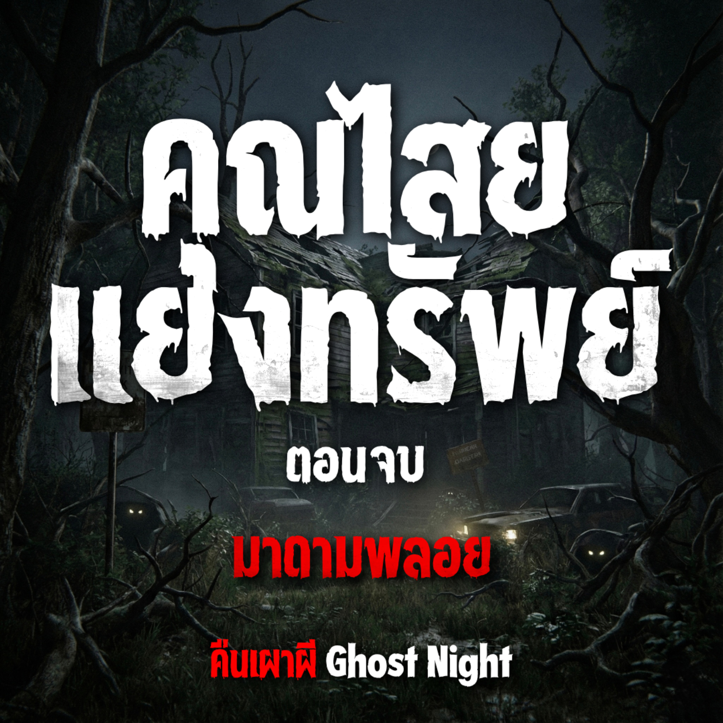 คุณไสยแย่งทรัพย์ ตอนจบ l คุณมาดามพลอย