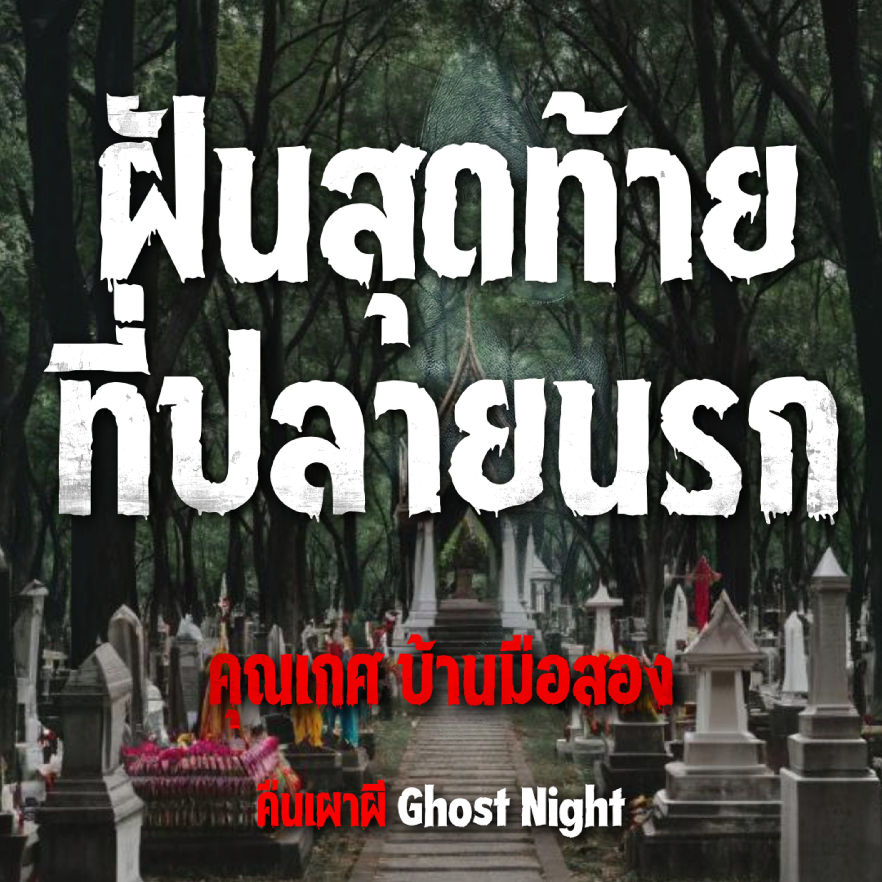 ฝันสุดท้าย ที่ปลายนรก l คุณเกศ บ้านมือสอง