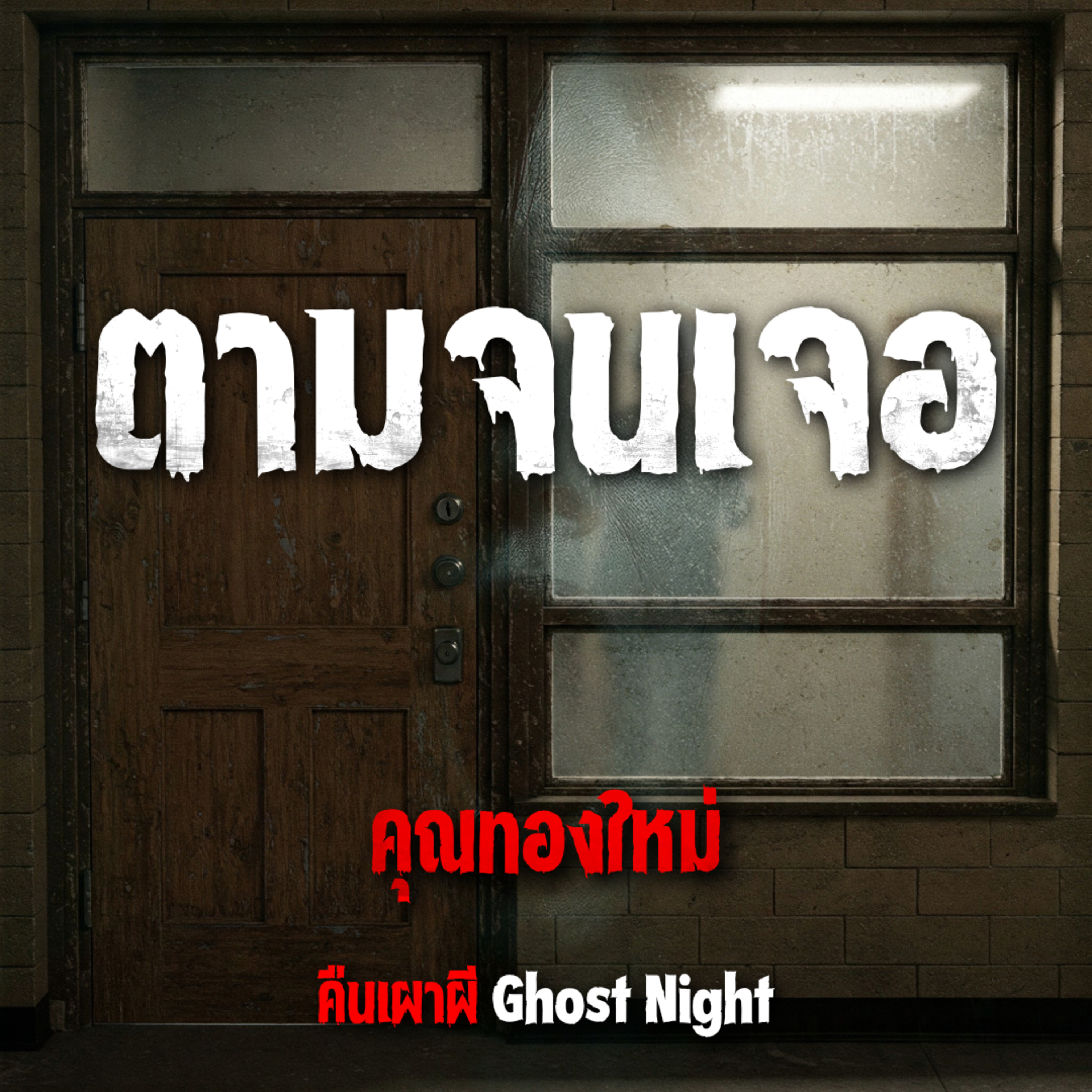 ตามจนเจอ l คุณทองใหม่