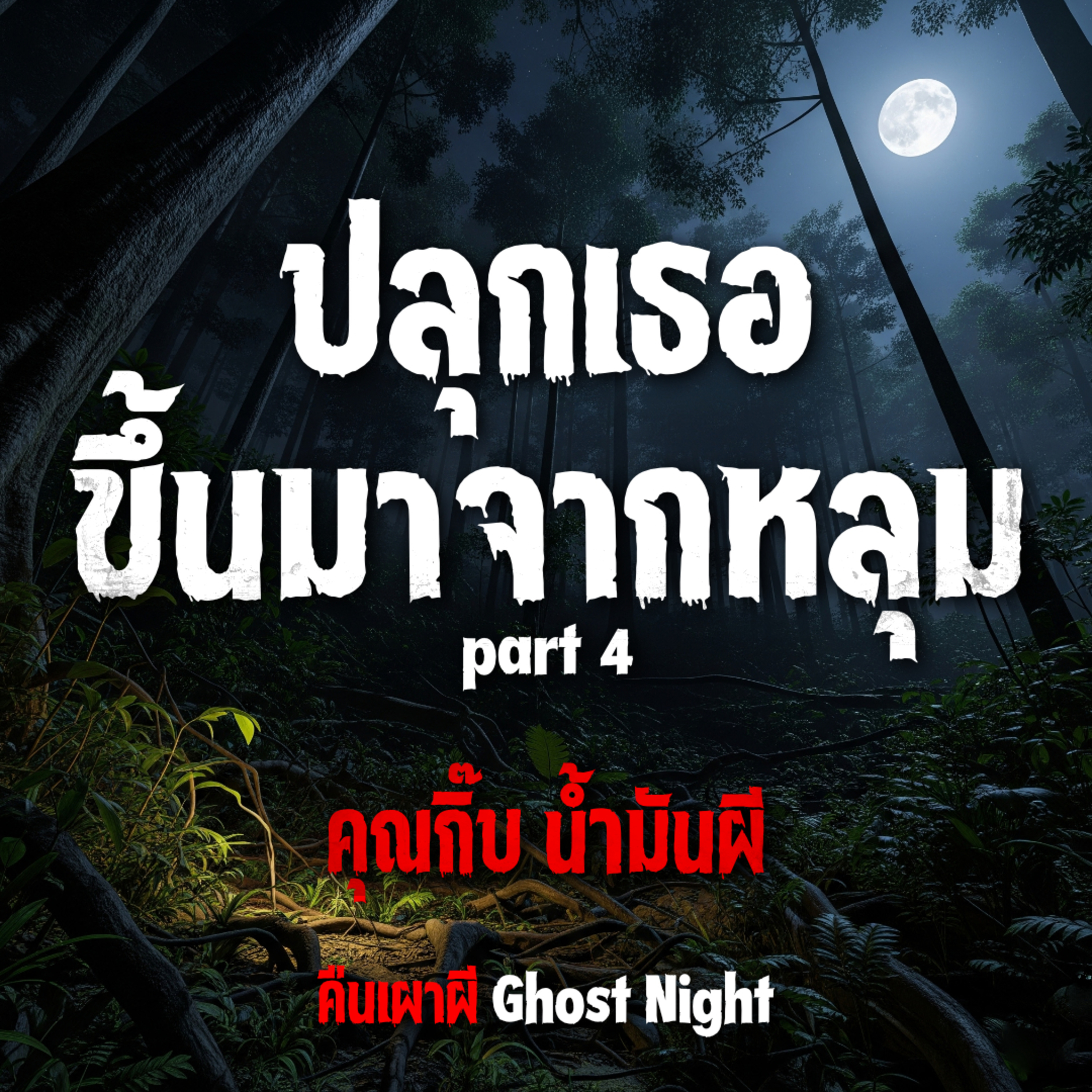 ปลุกเธอขึ้นมาจากหลุม part 4 l คุณกิ๊บ น้ำมันผี