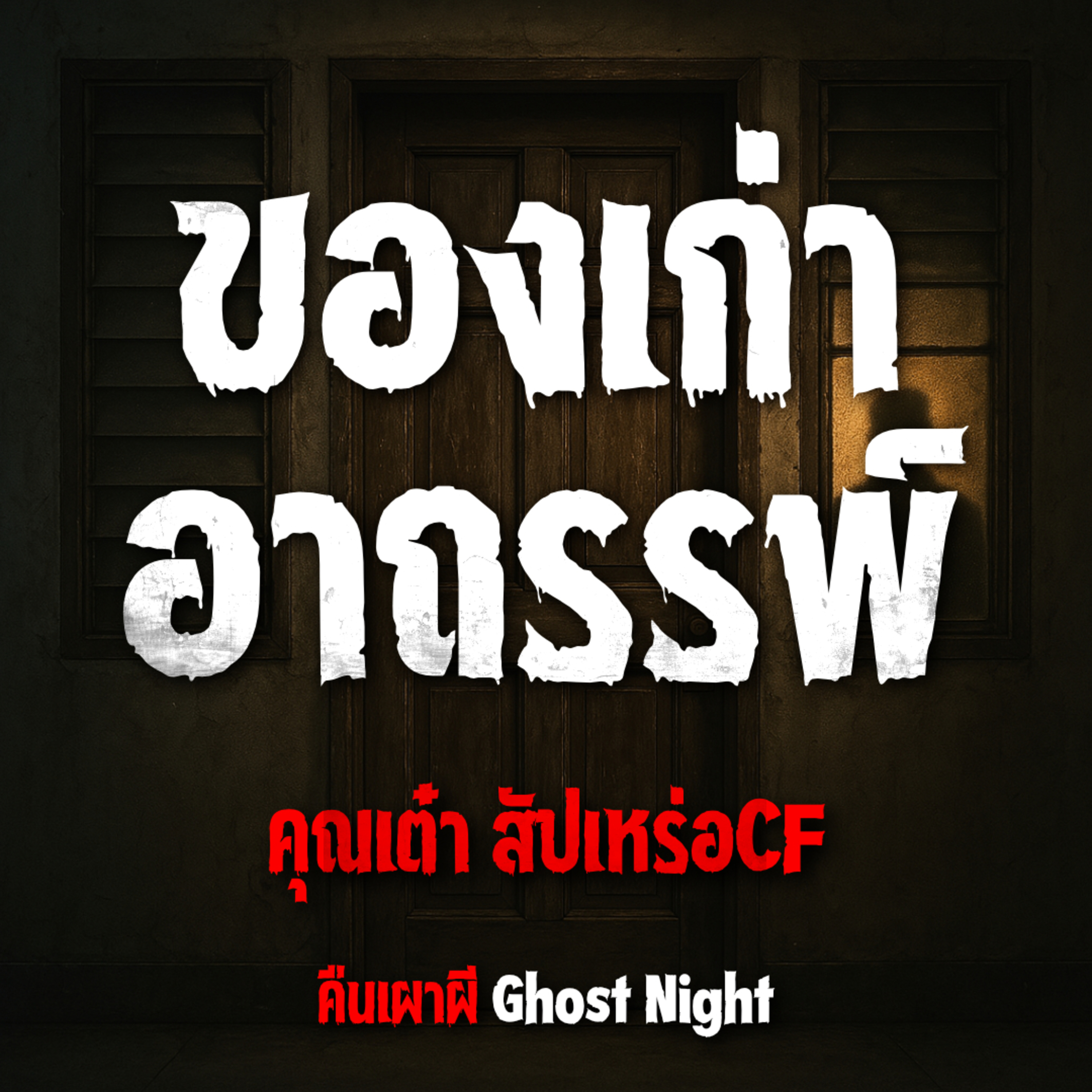 ของเก่าอาถรรพ์ l คุณเต๋า สัปเหร่อCF