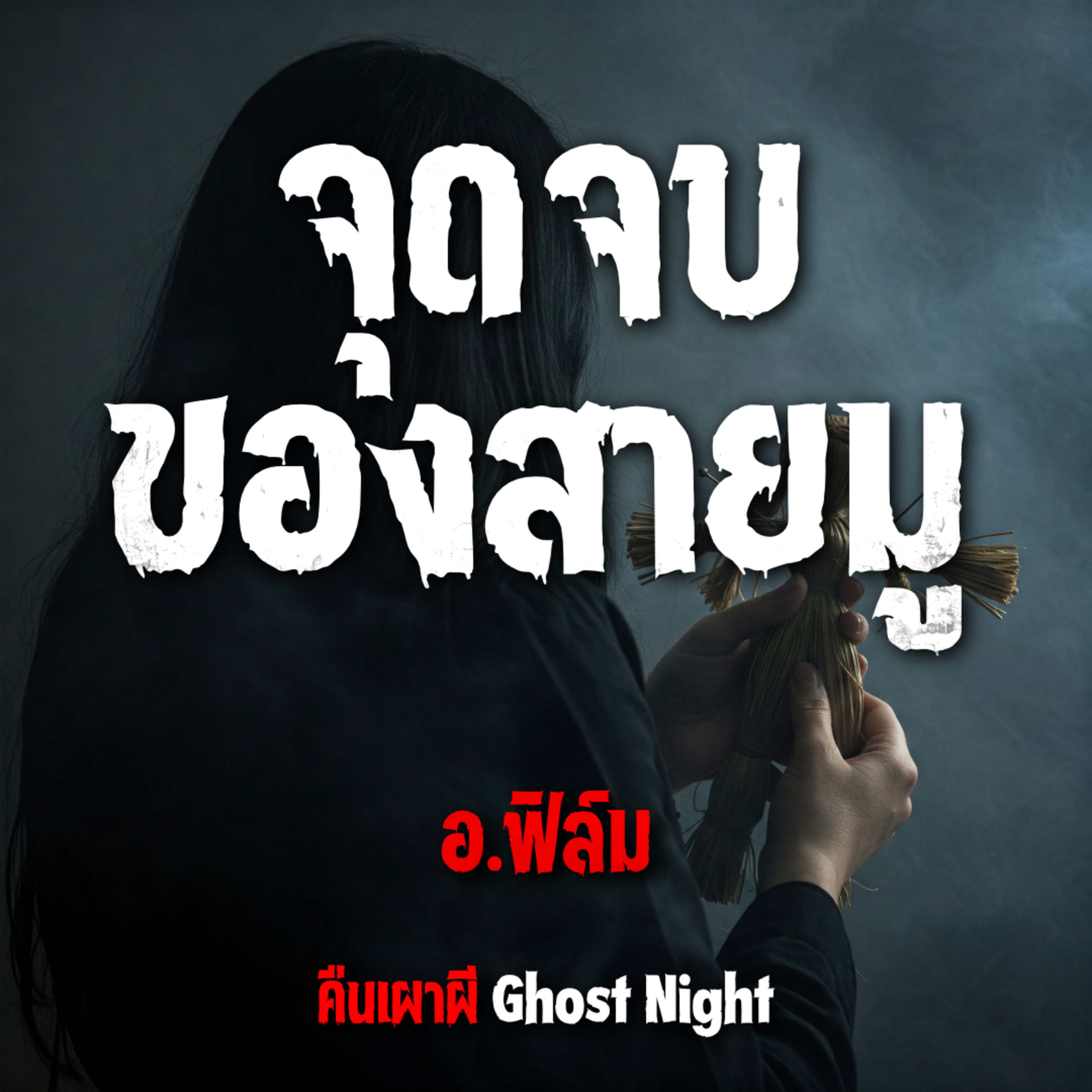 จุดจบของสายมู l อ.ฟิล์ม