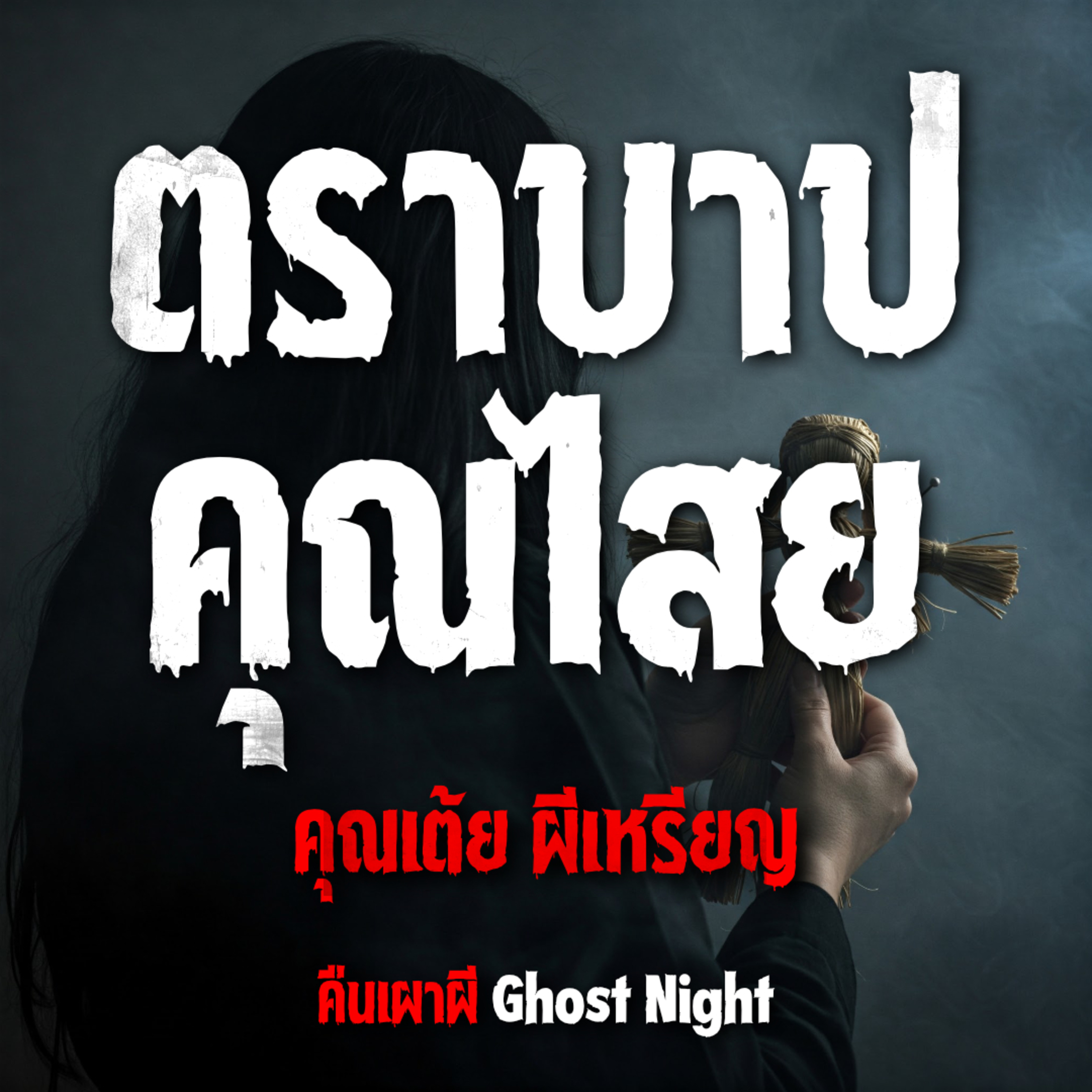 ตราบาปคุณไสย l คุณเต้ย ผีเหรียญ