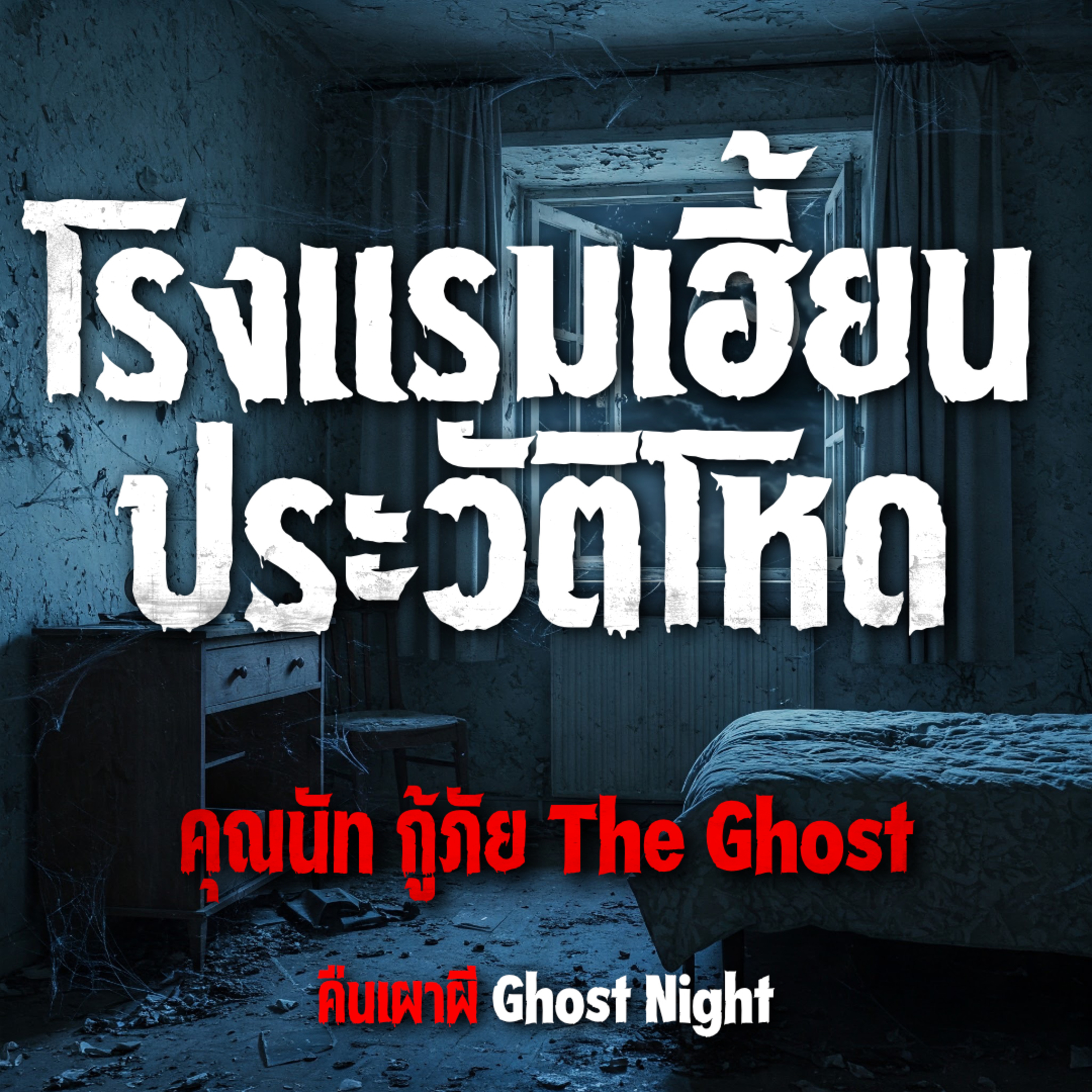 โรงแรมเฮี้ยน ประวัติโหด l คุณนัท กู้ภัย The Ghost