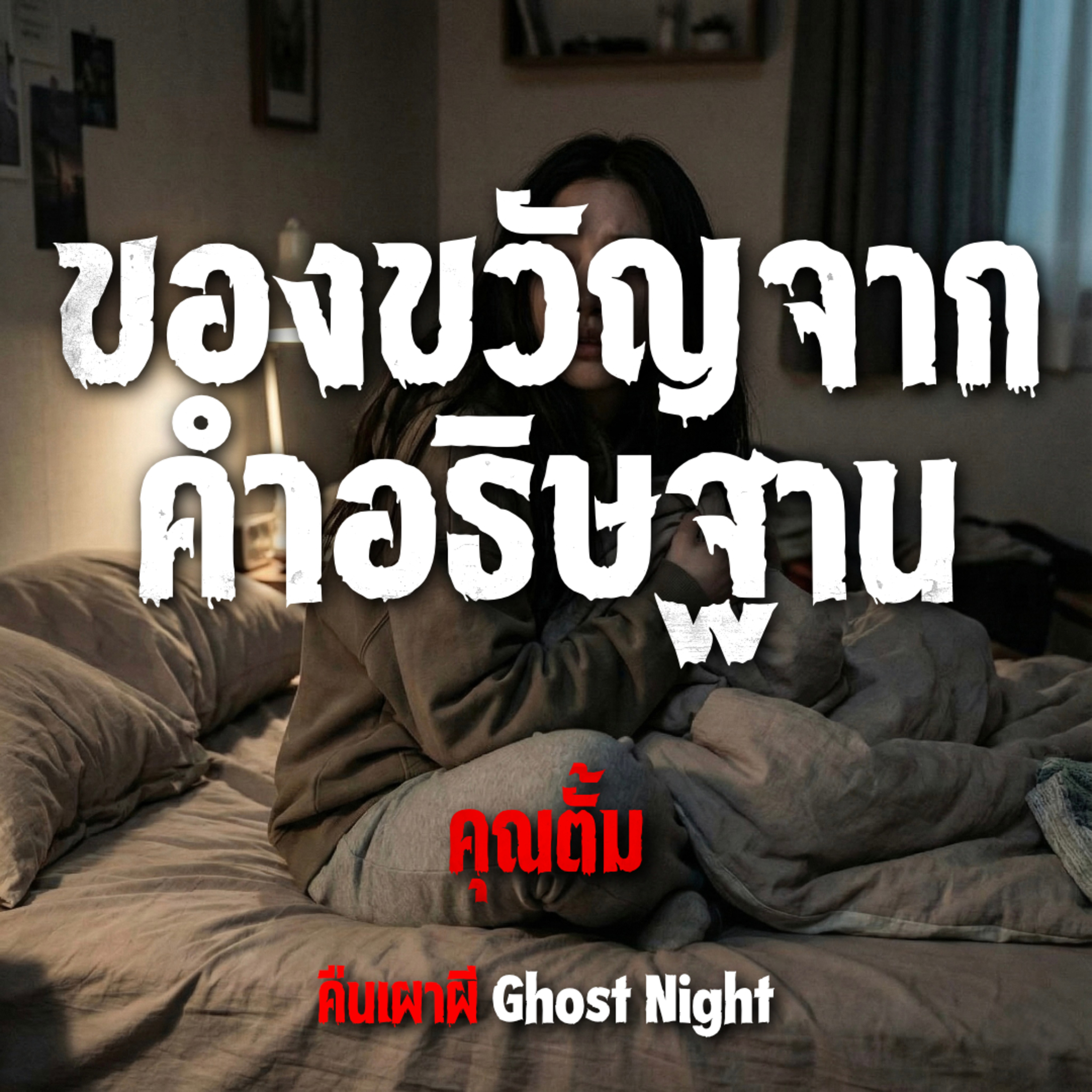 ของขวัญจากคำอธิษฐาน l คุณตั้ม