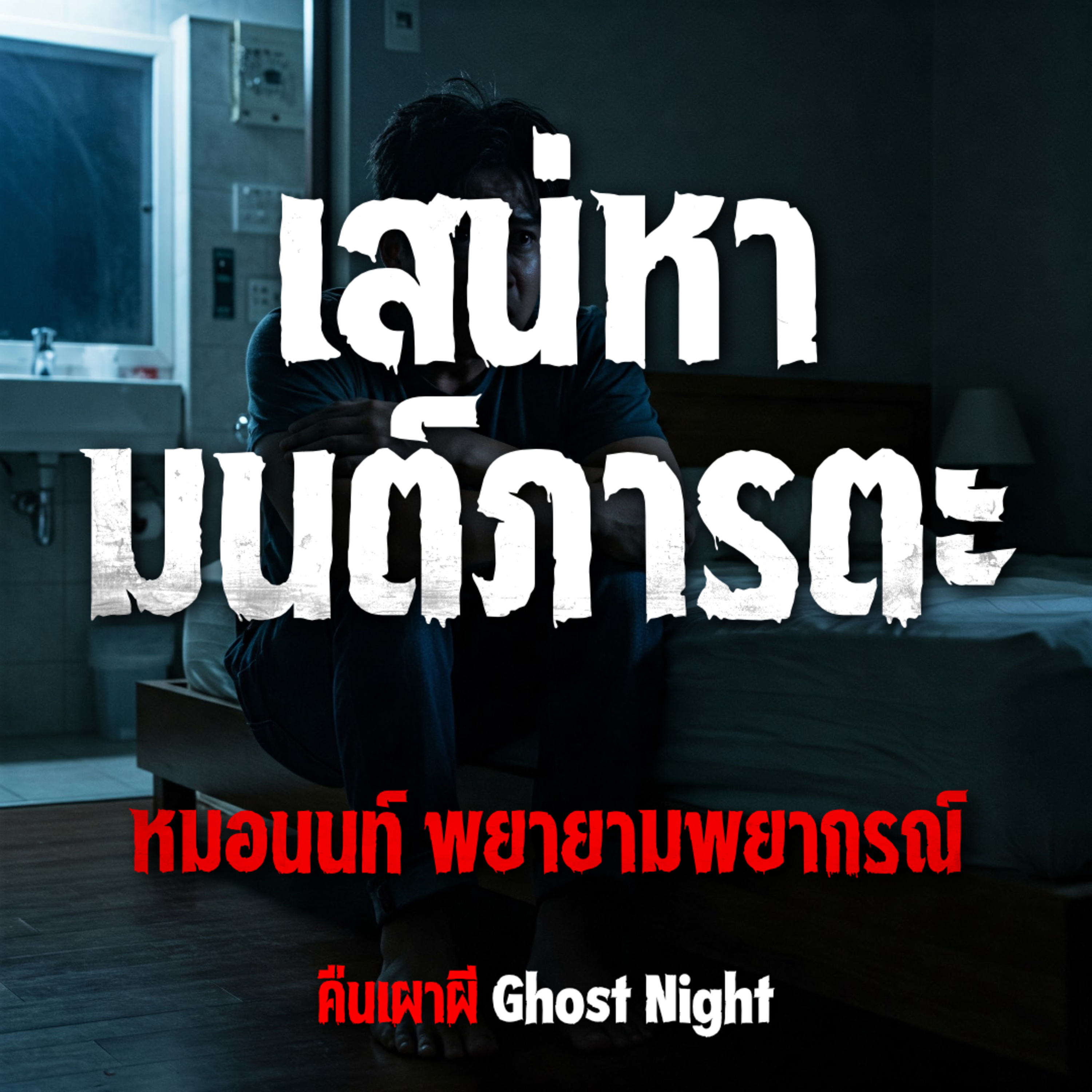 เสน่หา มนต์ภารตะ l หมอนนท์ พยายามพยากรณ์