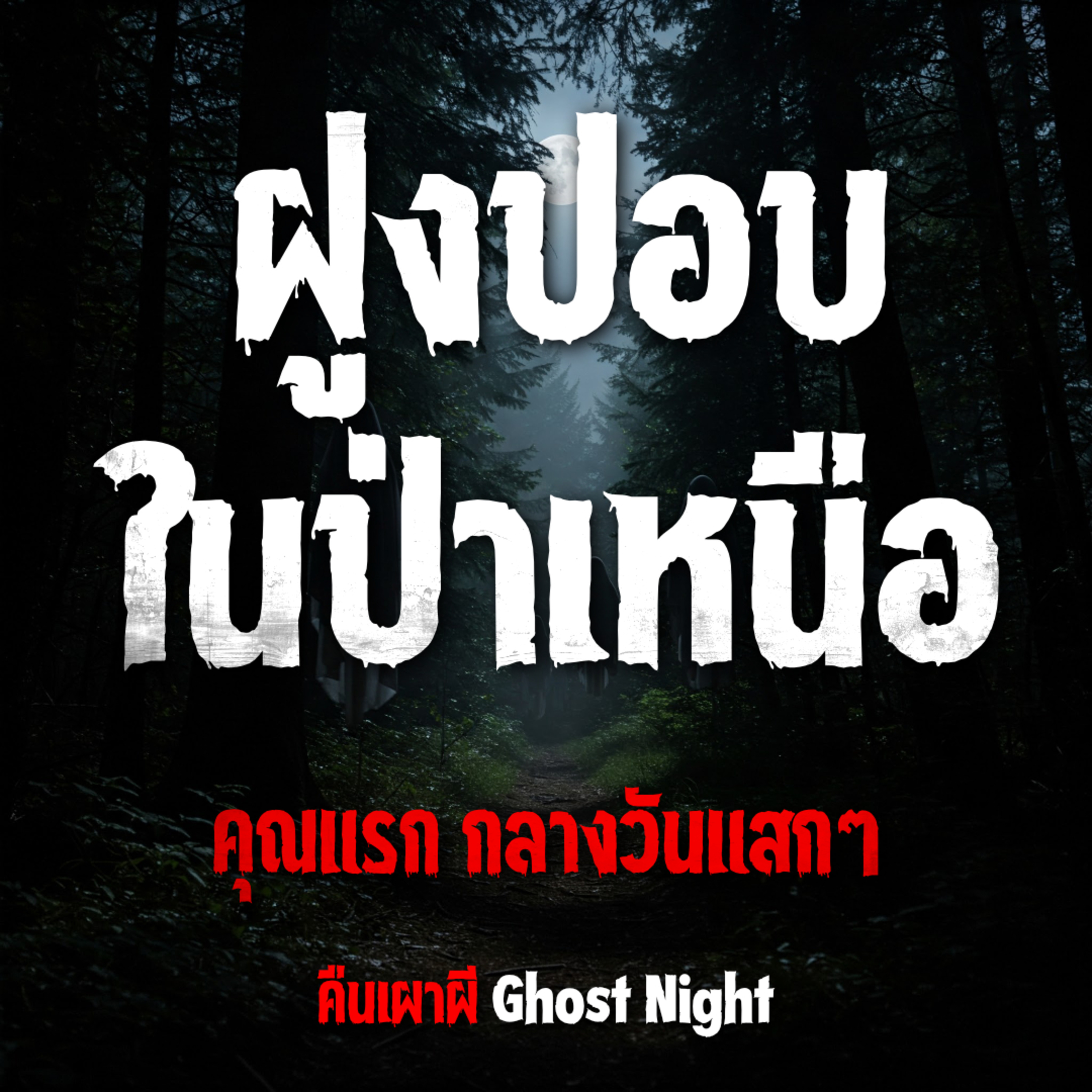 ฝูงปอบ ในป่าเหนือ l คุณแรก กลางวันแสกๆ