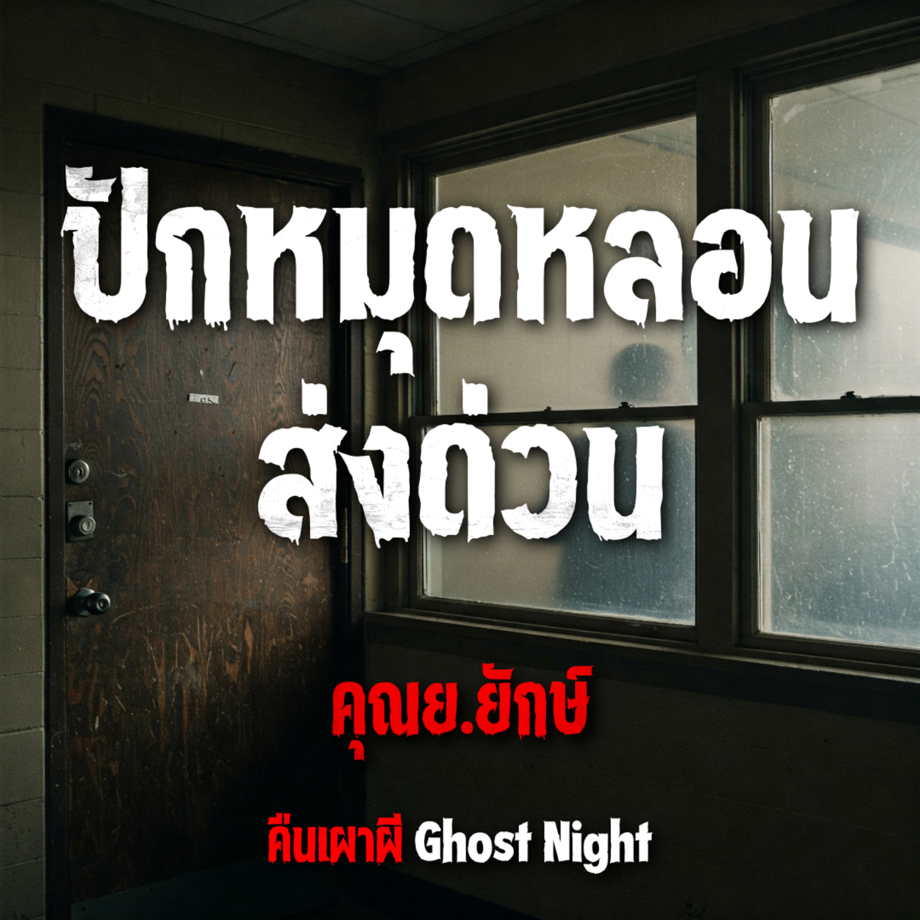 ปักหมุดหลอน ส่งด่วน l คุณย.ยักษ์