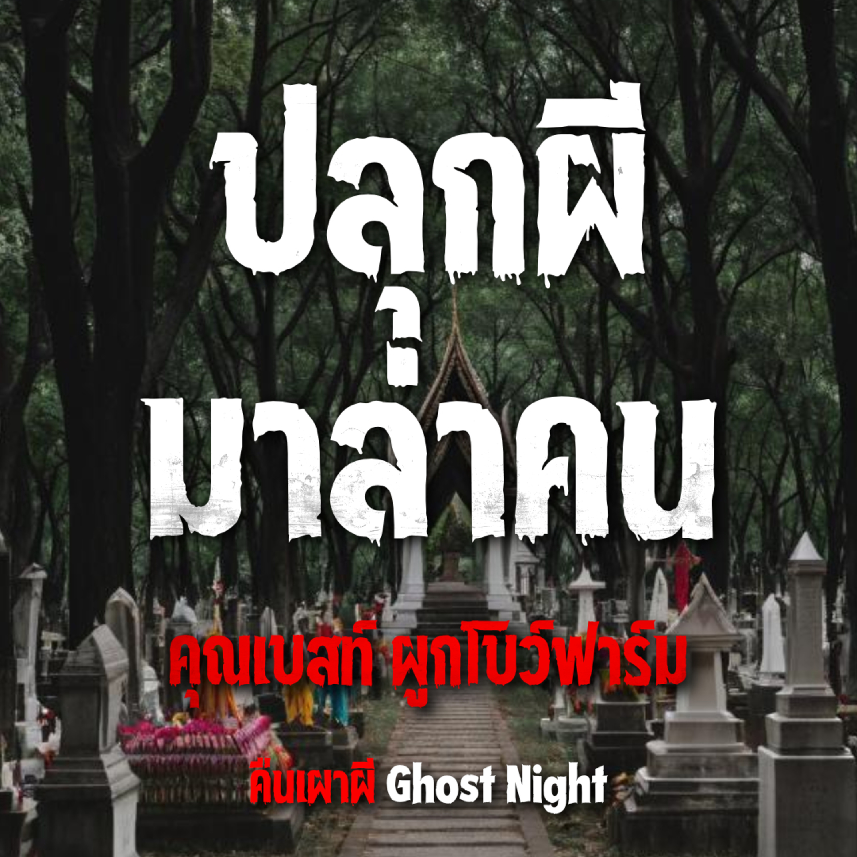 ปลุกผี มาล่าคน l คุณเบสท์ ผูกโบว์ฟาร์ม