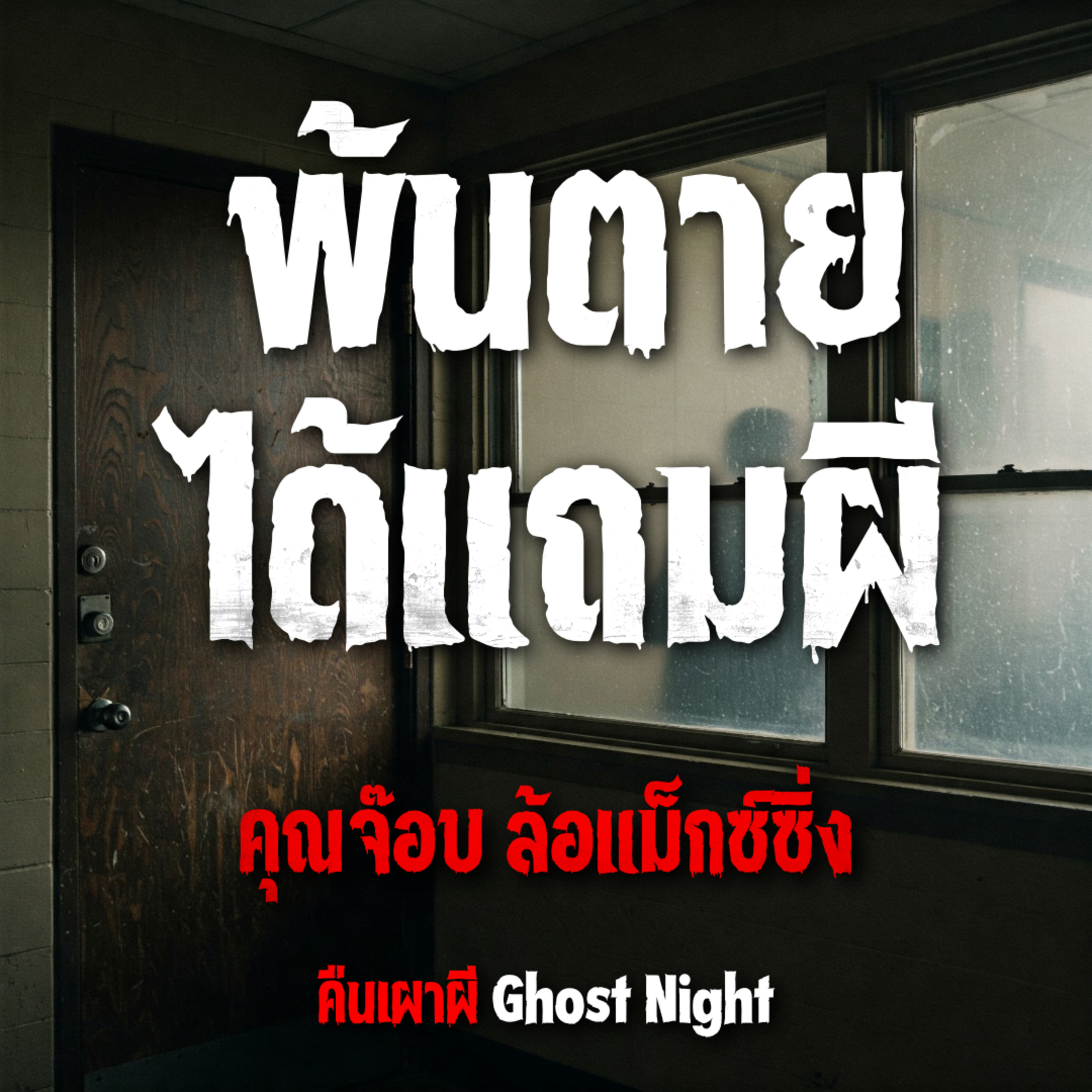 พ้นตาย ได้แถมผี l คุณจ๊อบ ล้อแม็กซ์ซิ่ง