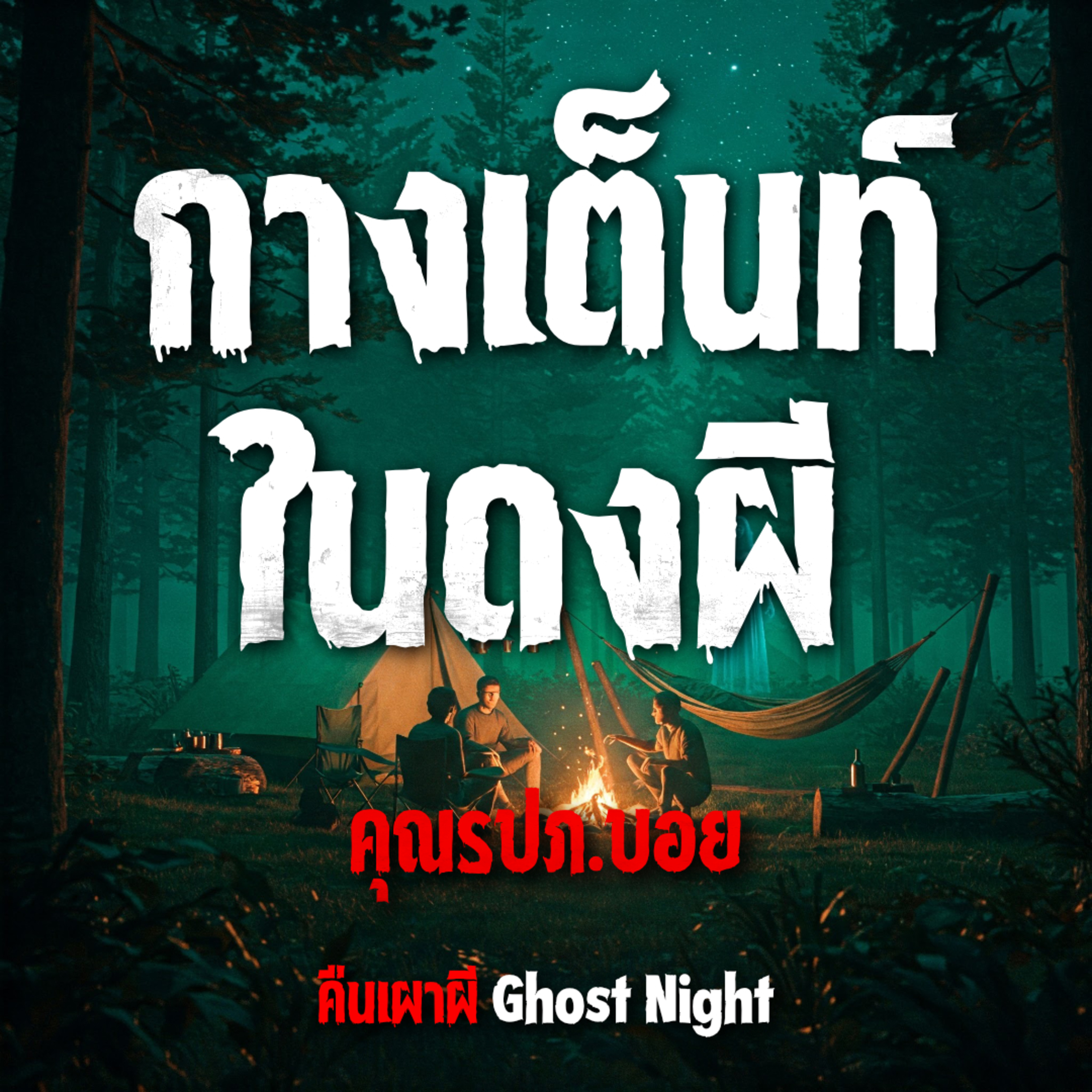 กางเต็นท์ในดงผี l คุณรปภ.บอย