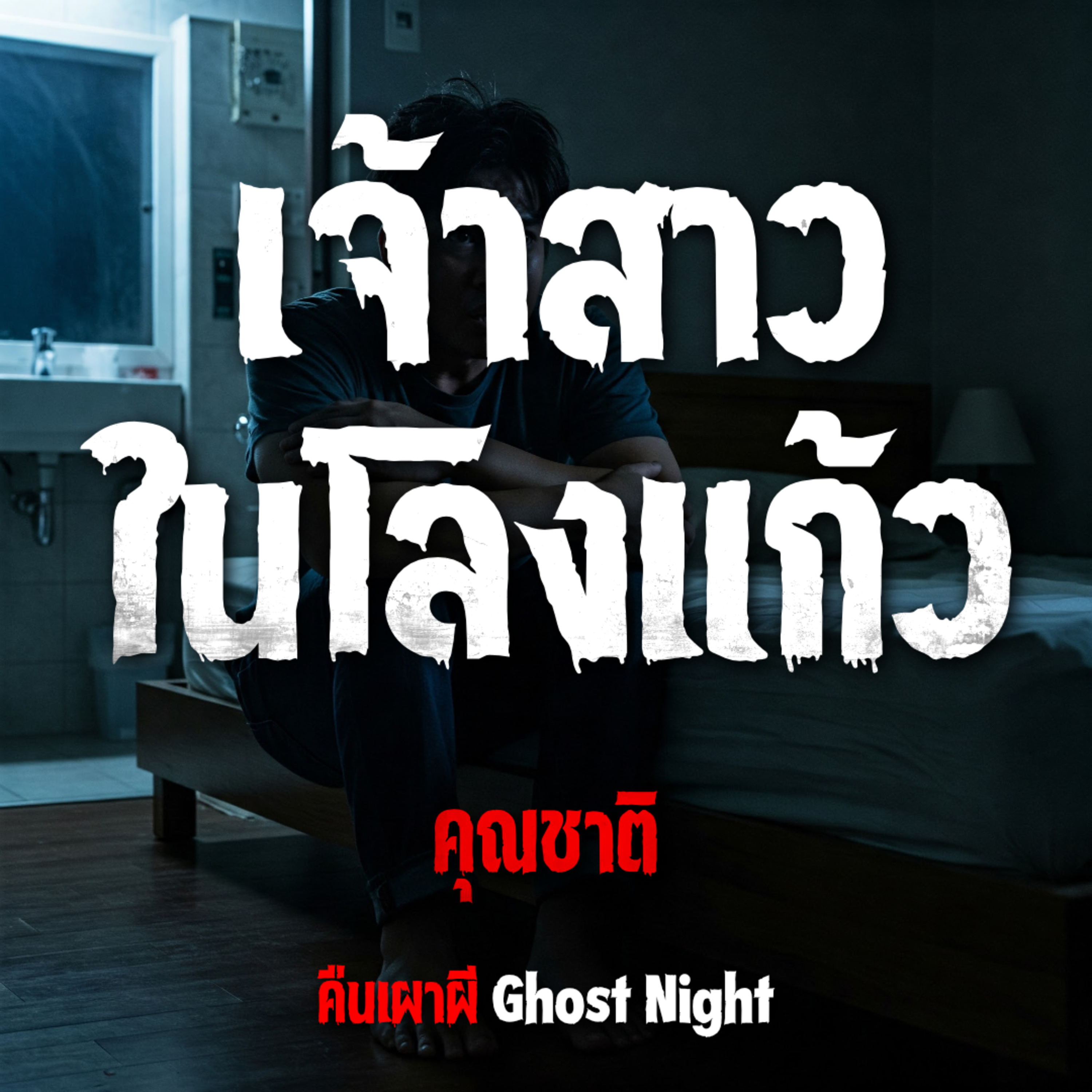 เจ้าสาวในโลงแก้ว l คุณชาติ