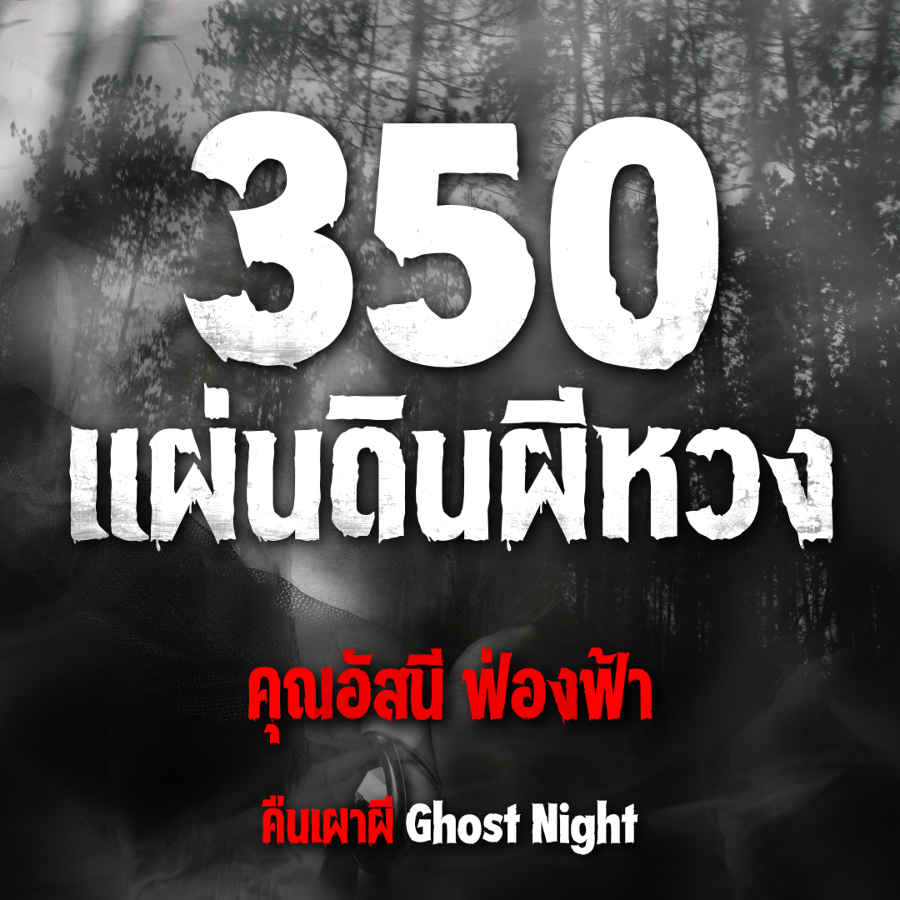 350 แผ่นดินผีหวง l คุณอัสนี ฟ่องฟ้า