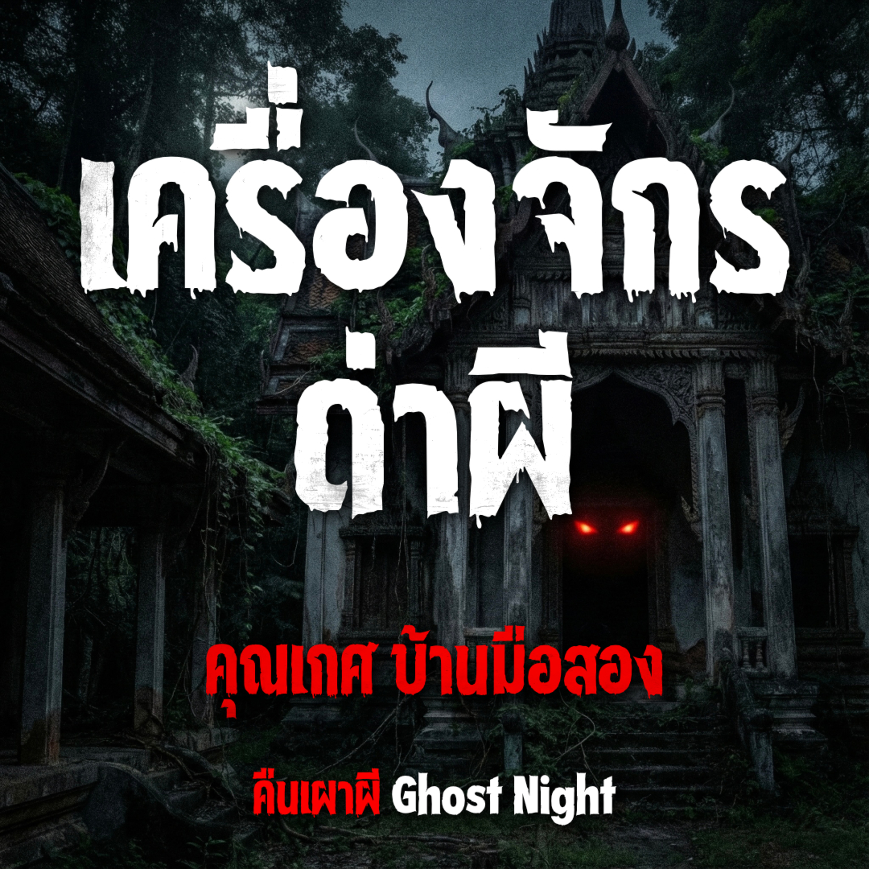 เครื่องจักรด่าผี l คุณเกศ บ้านมือสอง
