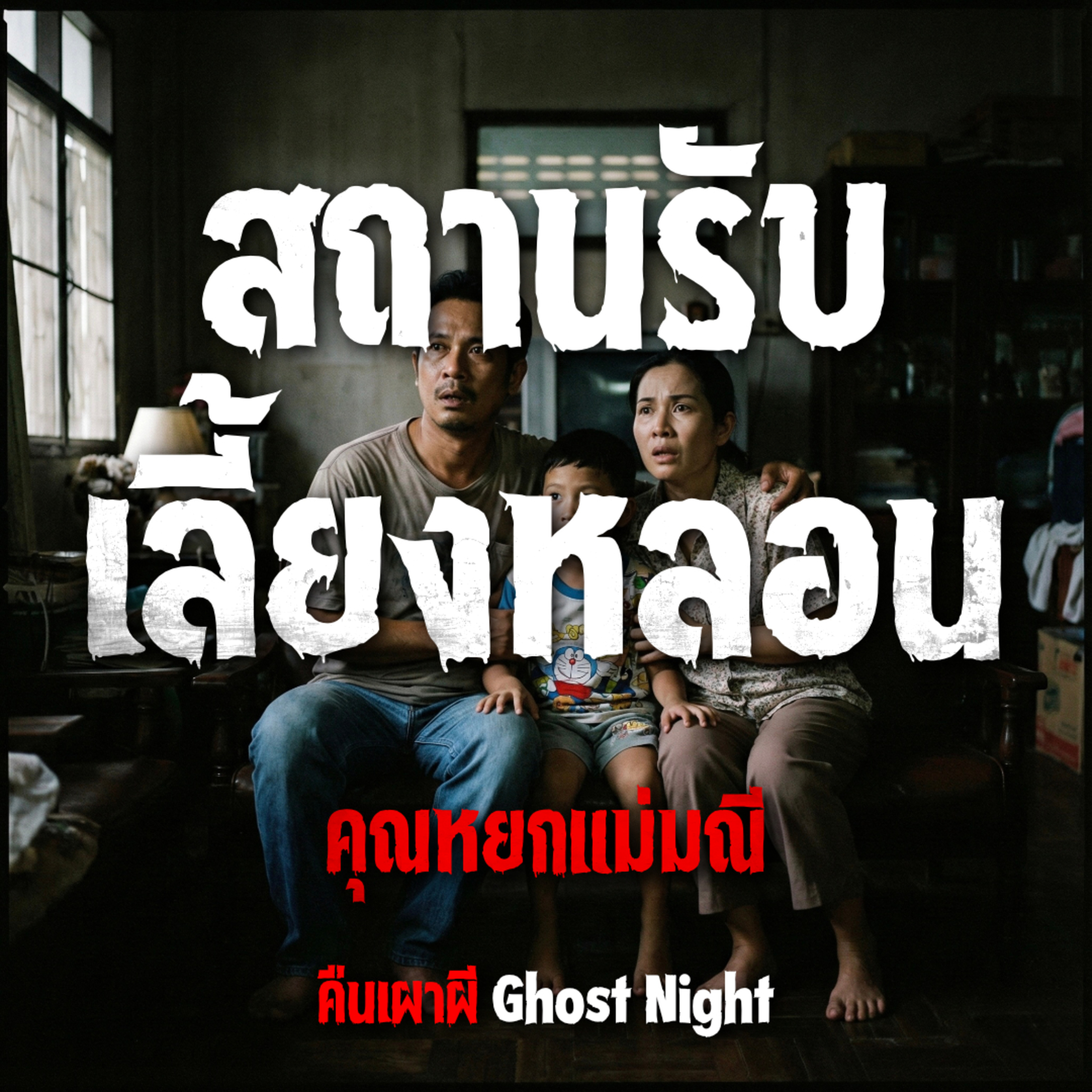 สถานรับเลี้ยงหลอน l คุณหยกแม่มณี