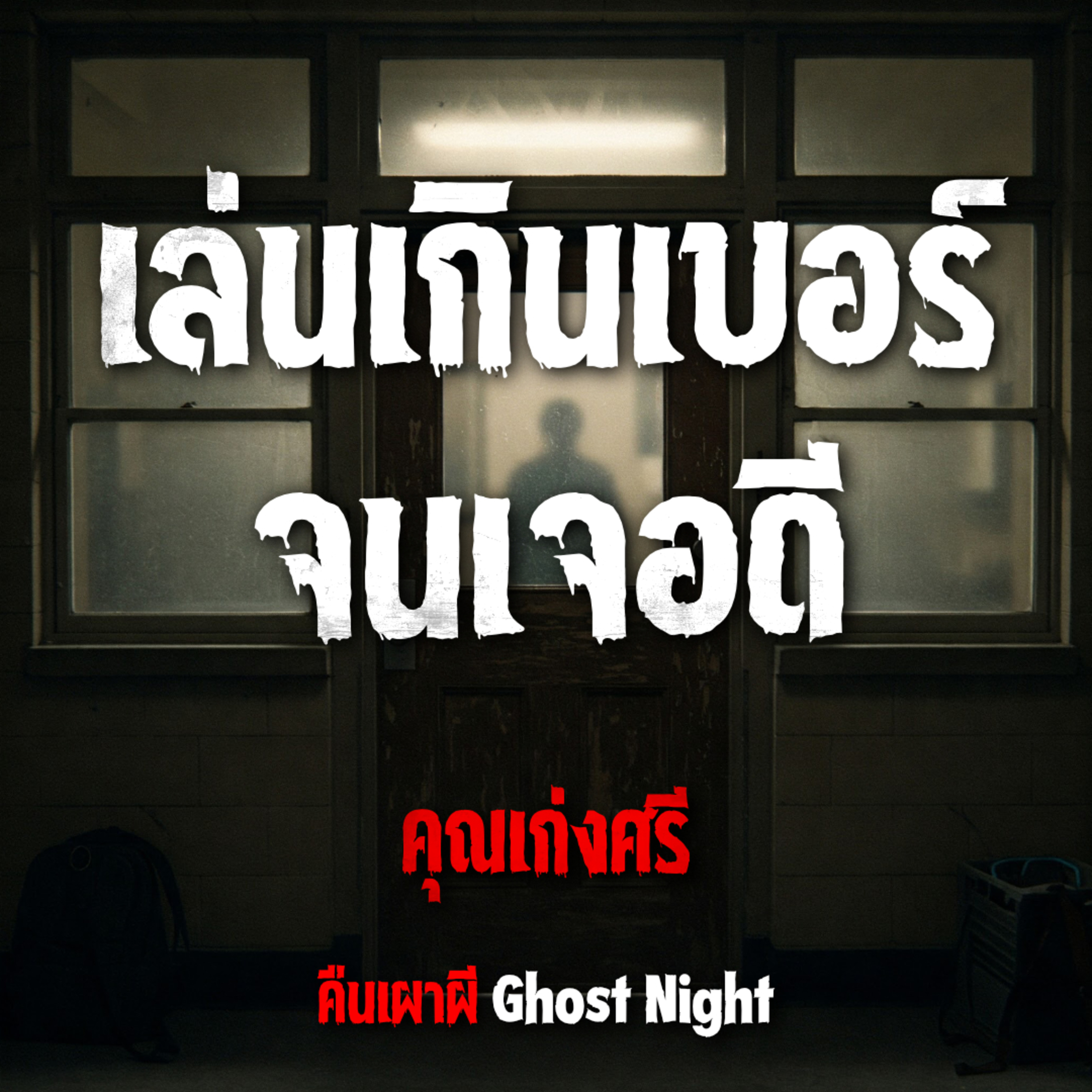 เล่นเกินเบอร์ จนเจอดี l คุณเก่งศรี