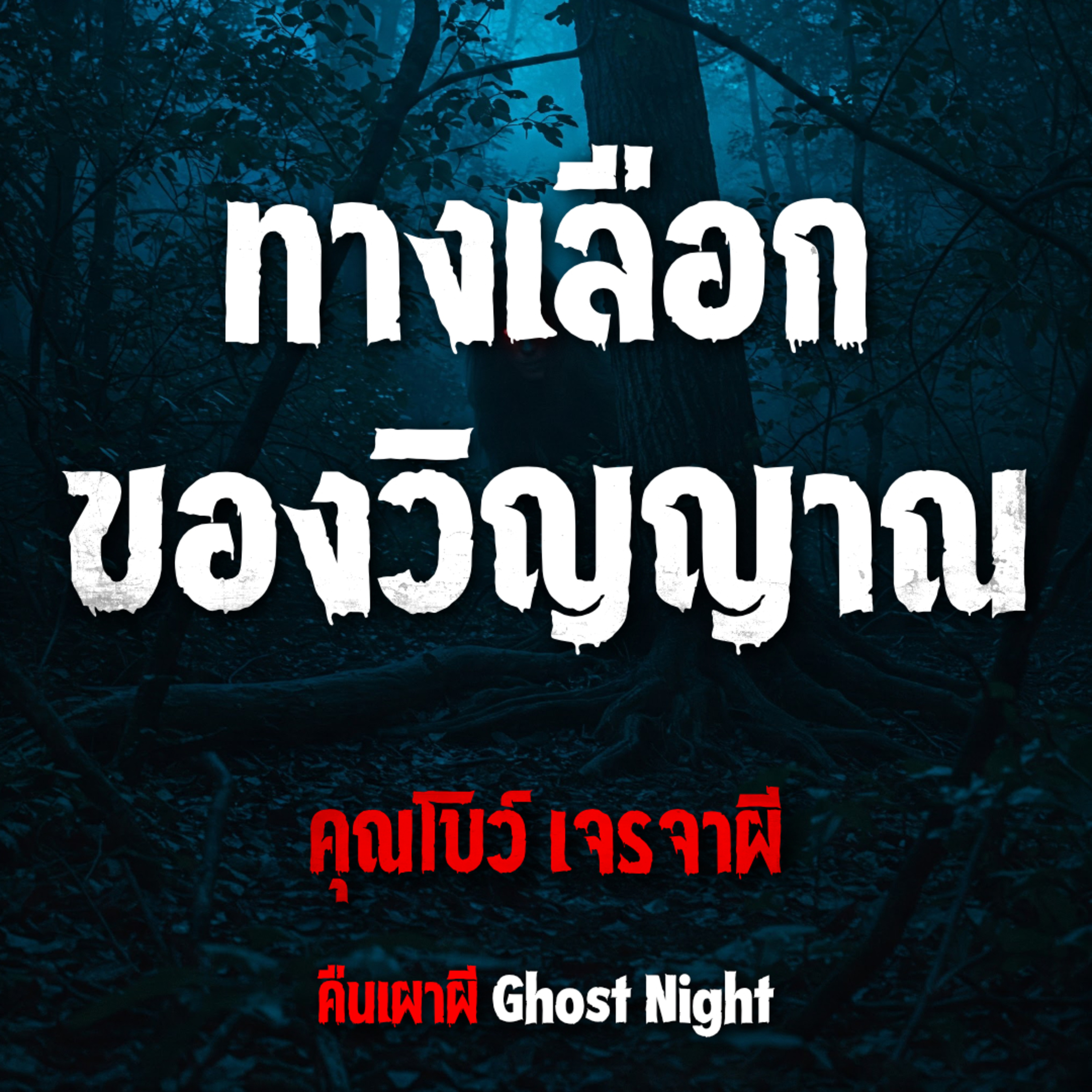 ทางเลือกของวิญญาณ l คุณโบว์ เจรจาผี