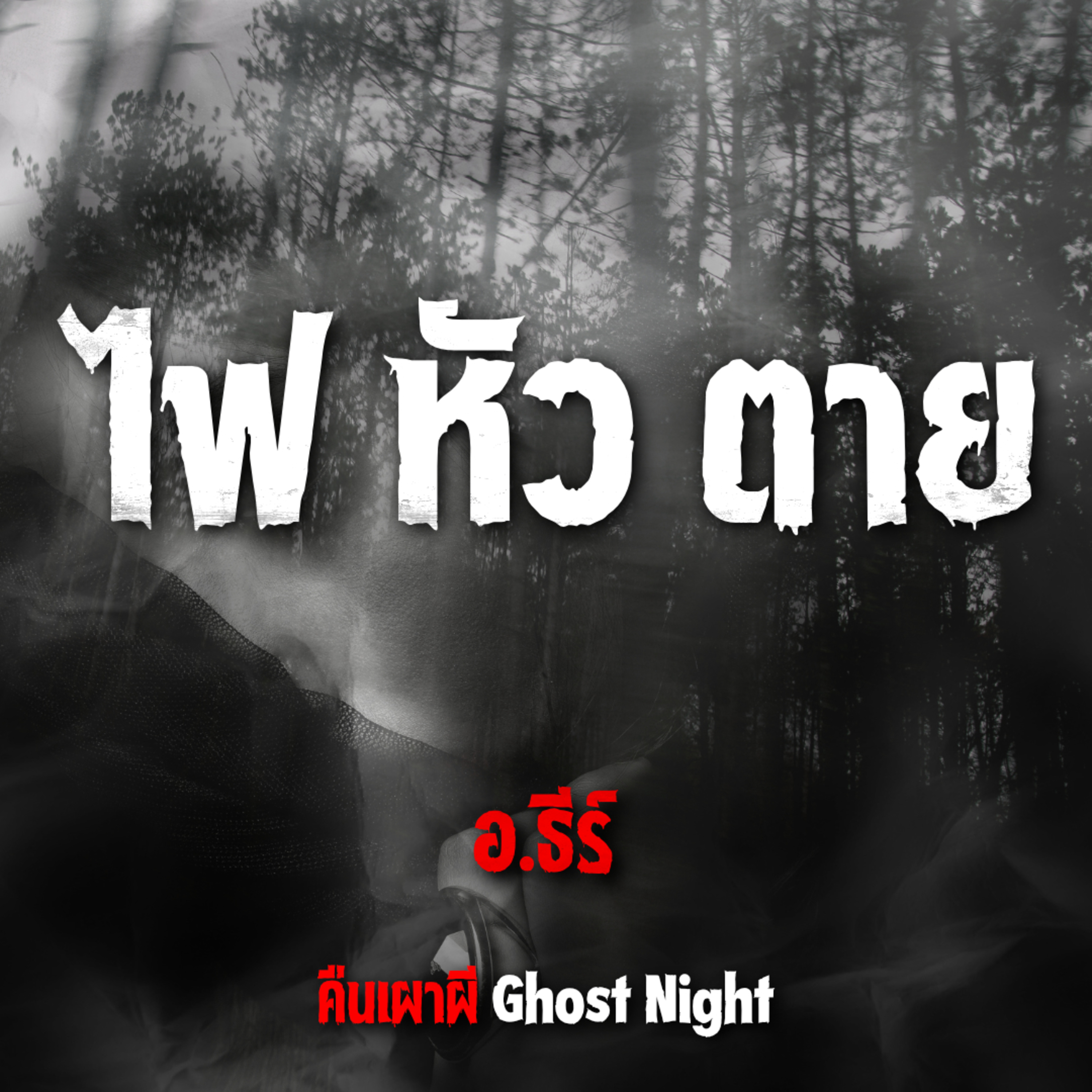 ไฟ หัว ตาย l อ.ธีร์ อีสานโหด