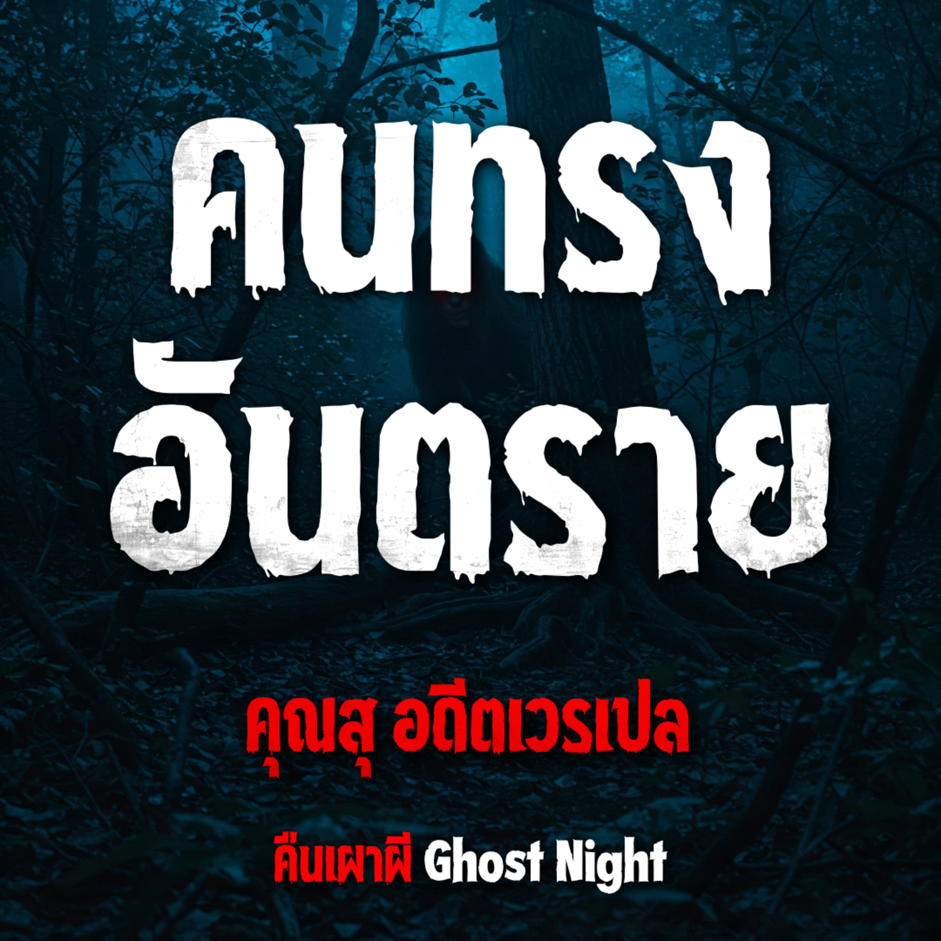คนทรงอันตราย l คุณสุ อดีตเวรเปล