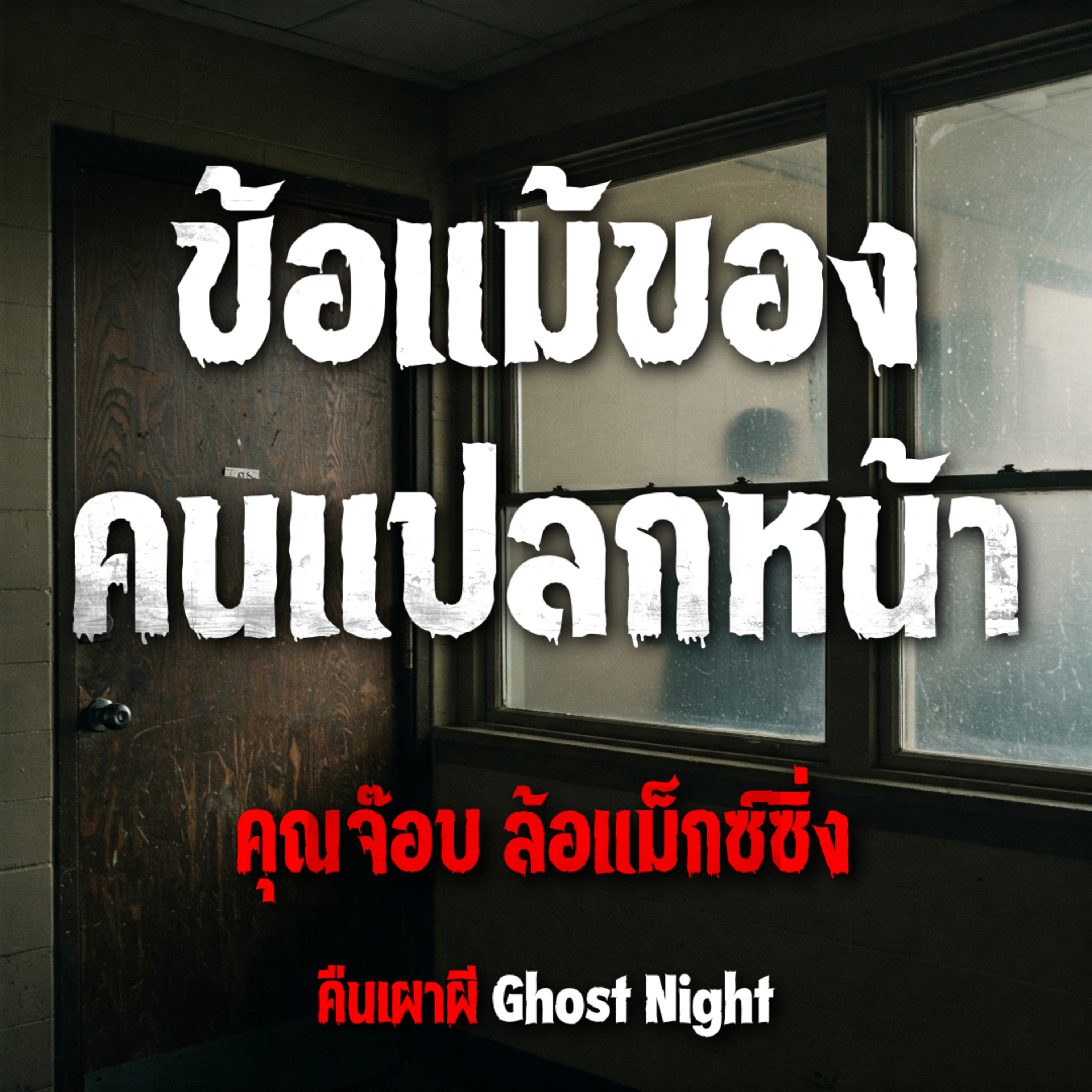ข้อแม้ของคนแปลกหน้า l คุณจ๊อบ ล้อแม็กซ์ซิ่ง