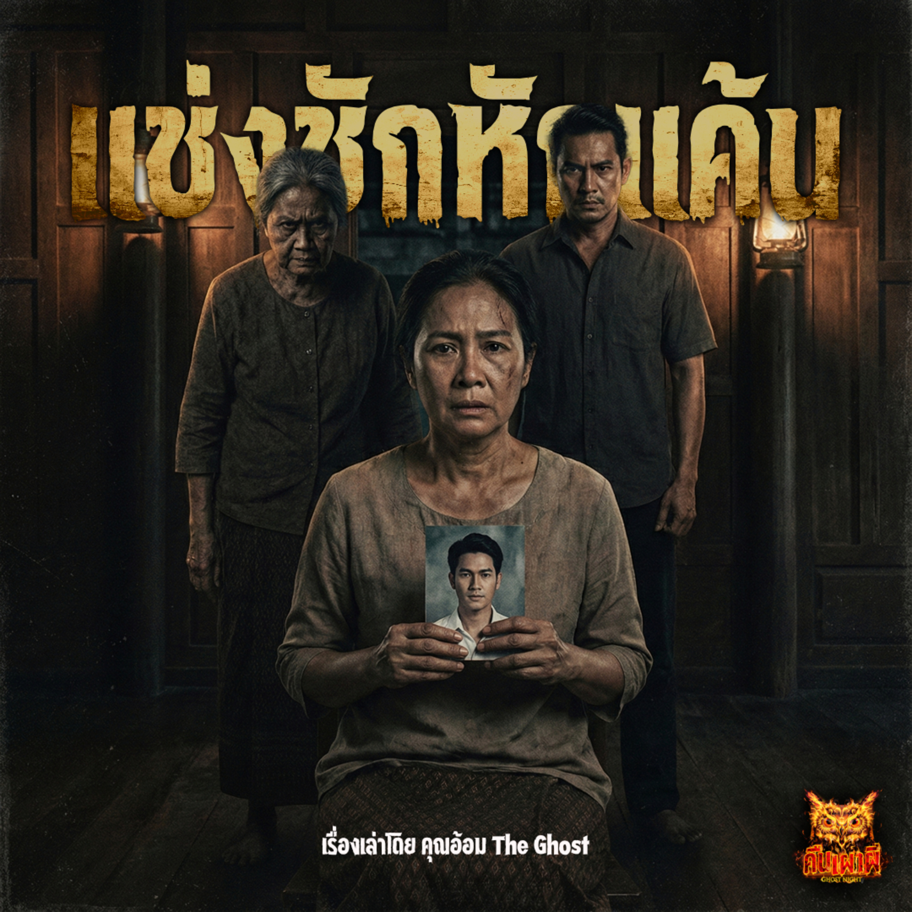แช่งชักหักแค้น | เรื่องเล่าจากคุณอ้อม The Ghost