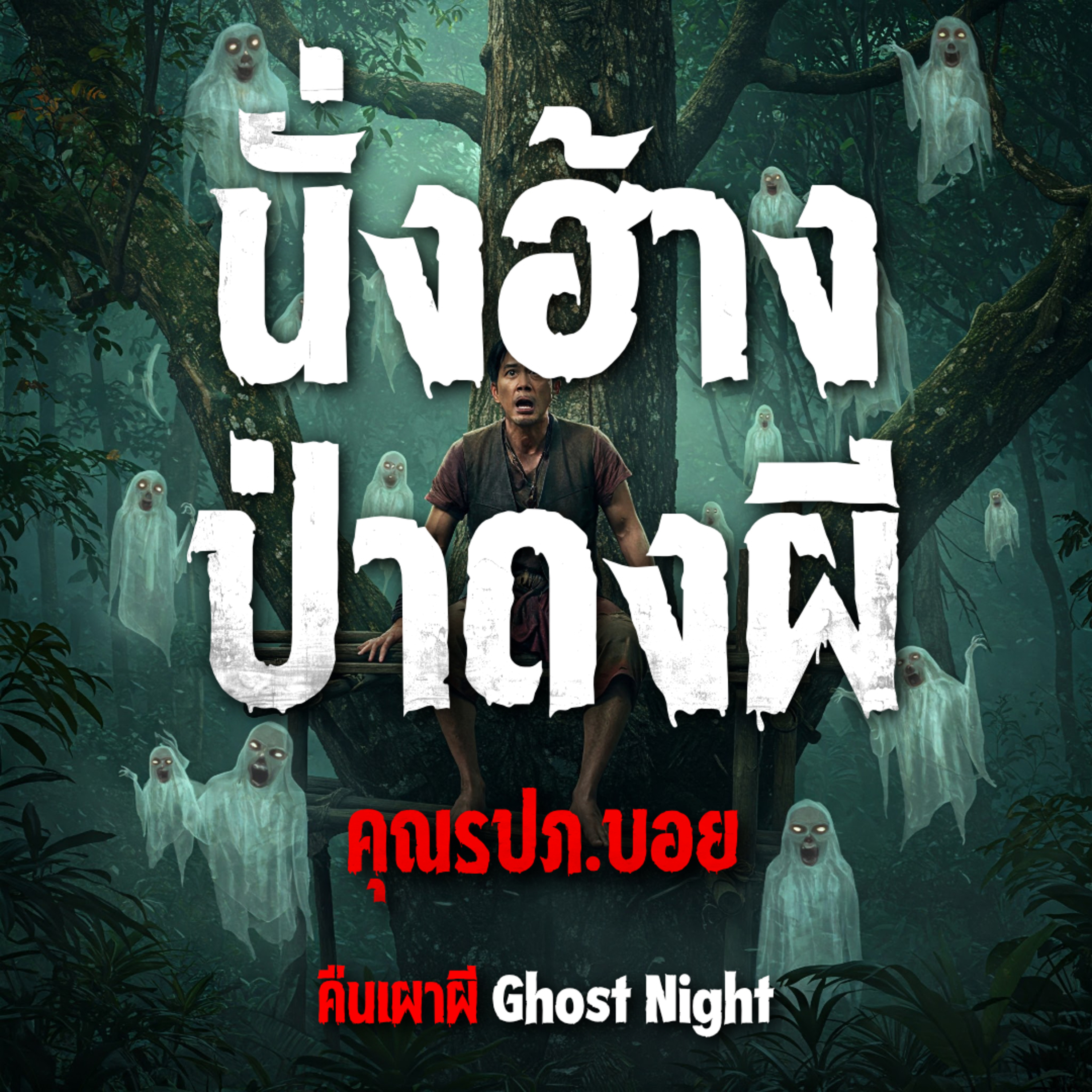 นั่งฮ้างป่าดงผี l คุณรปภ.บอย