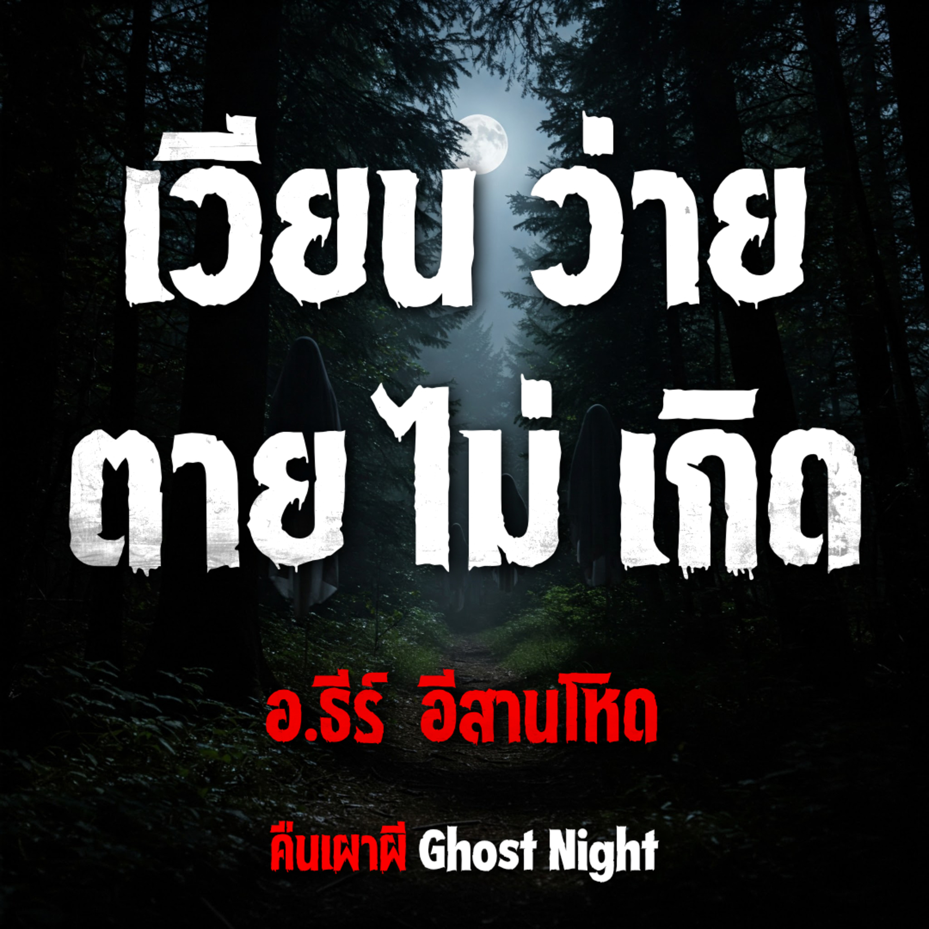 เวียน ว่าย ตาย ไม่ เกิด l อ.ธีร์ อีสานโหด