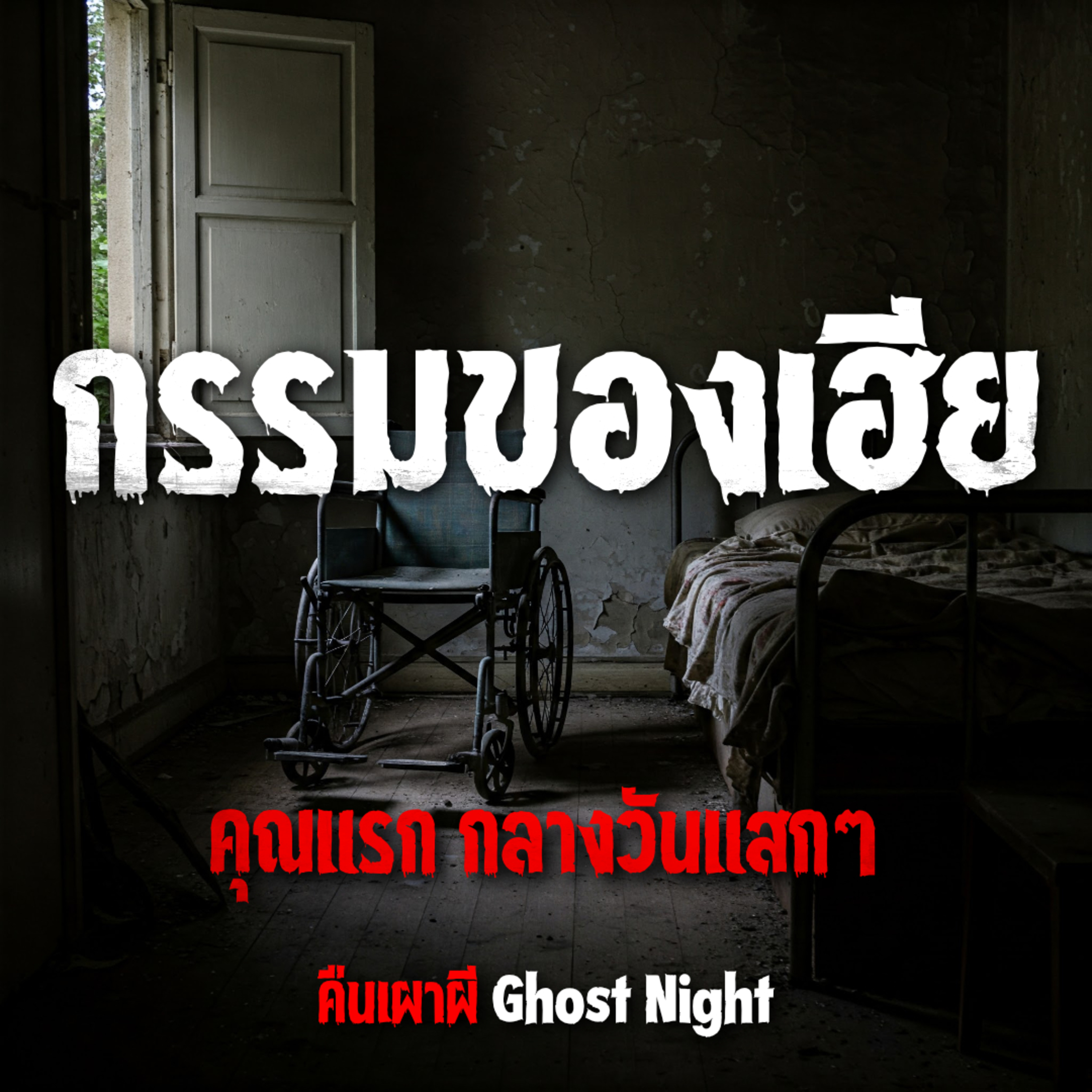 กรรมของเฮีย l คุณแรก กลางวันแสกๆ